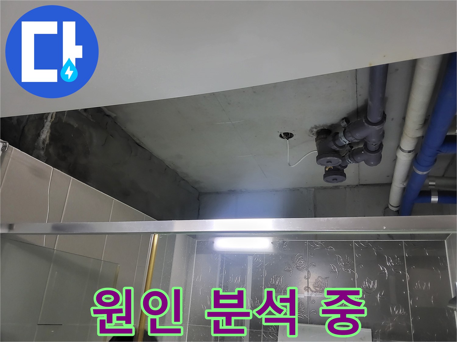 분당 운중동 산운마을 아파트 욕실 천장 누수 - 누수 원인을 분석하는 모습입니다.