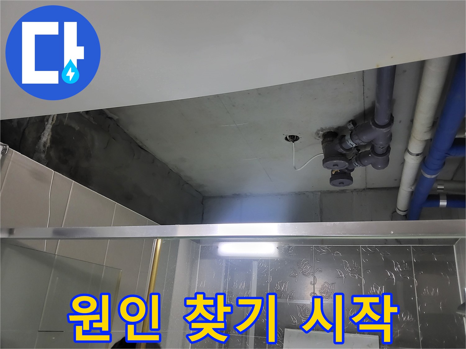 분당 운중동 산운마을 아파트 욕실 천장 - 배관 누수 원인을 찾기 위한 첫 단계입니다.