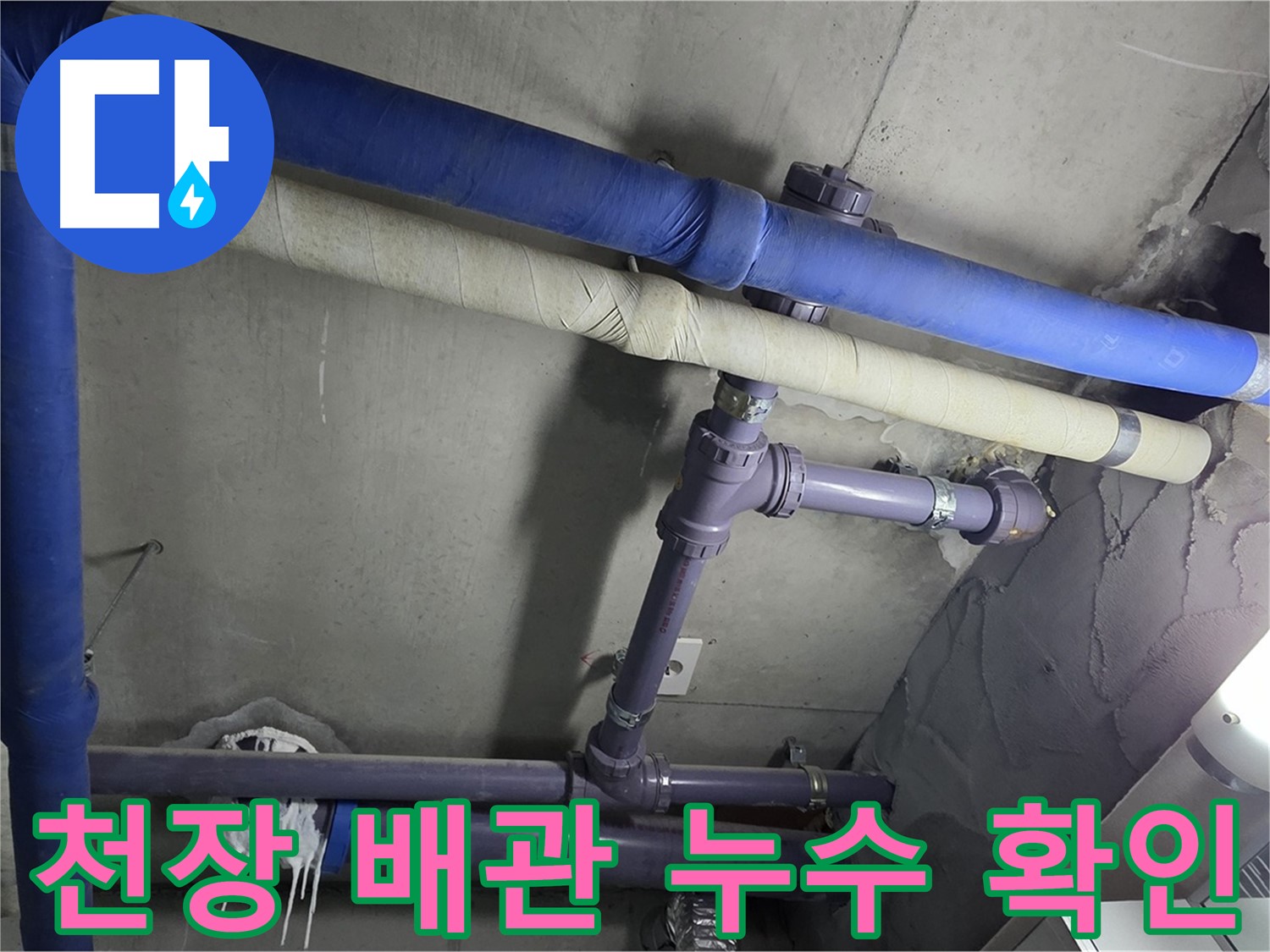 분당 운중동 산운마을 아파트 천장 배관 누수 확인 - 누수 발생 위치를 정확하게 확인하고 누수 원인을 분석