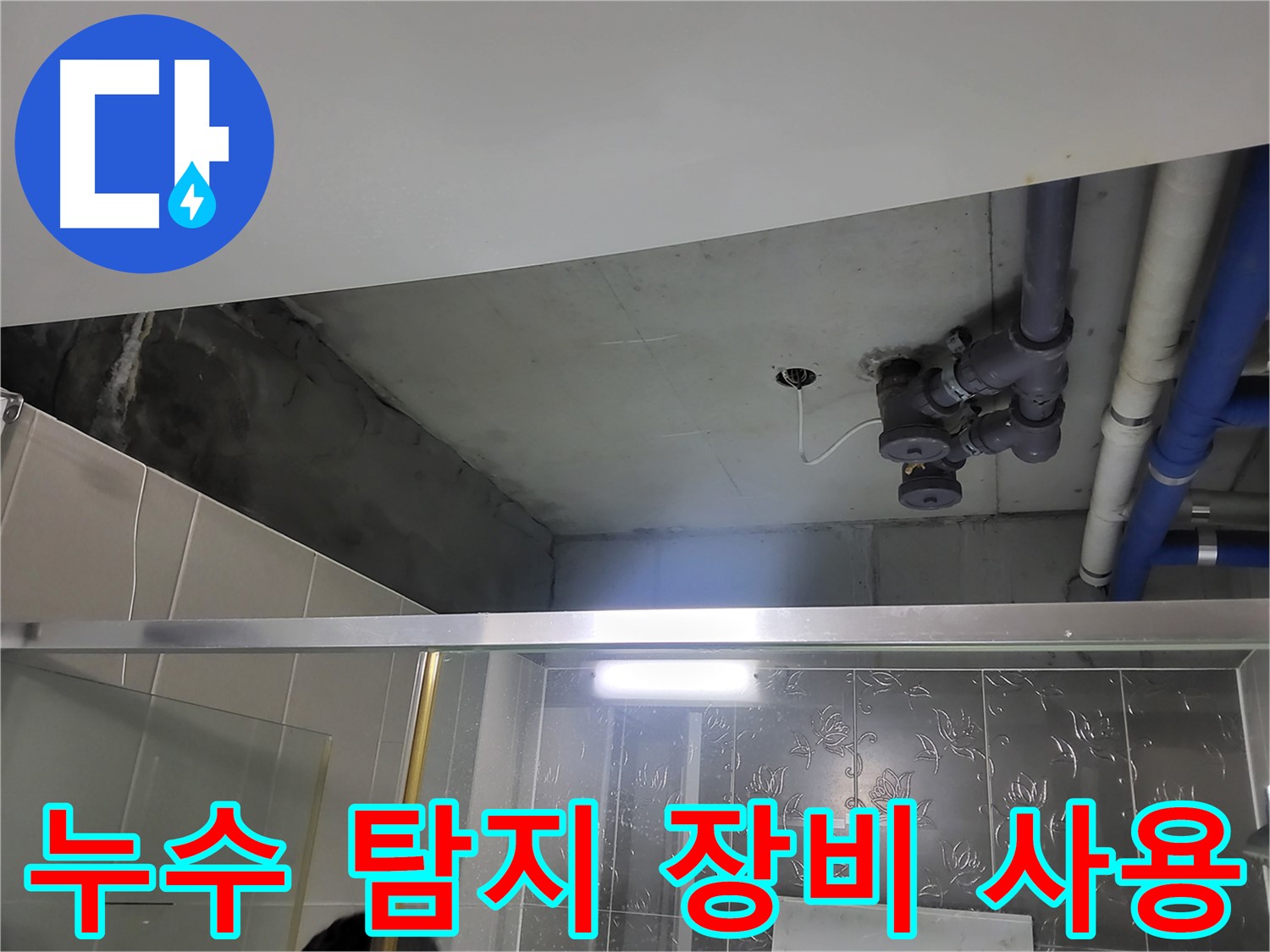 분당 운중동 산운마을 욕실 누수 - 첨단 누수 탐지 장비를 사용하여 누수 지점을 정확하게 찾아내는 모습입니다.