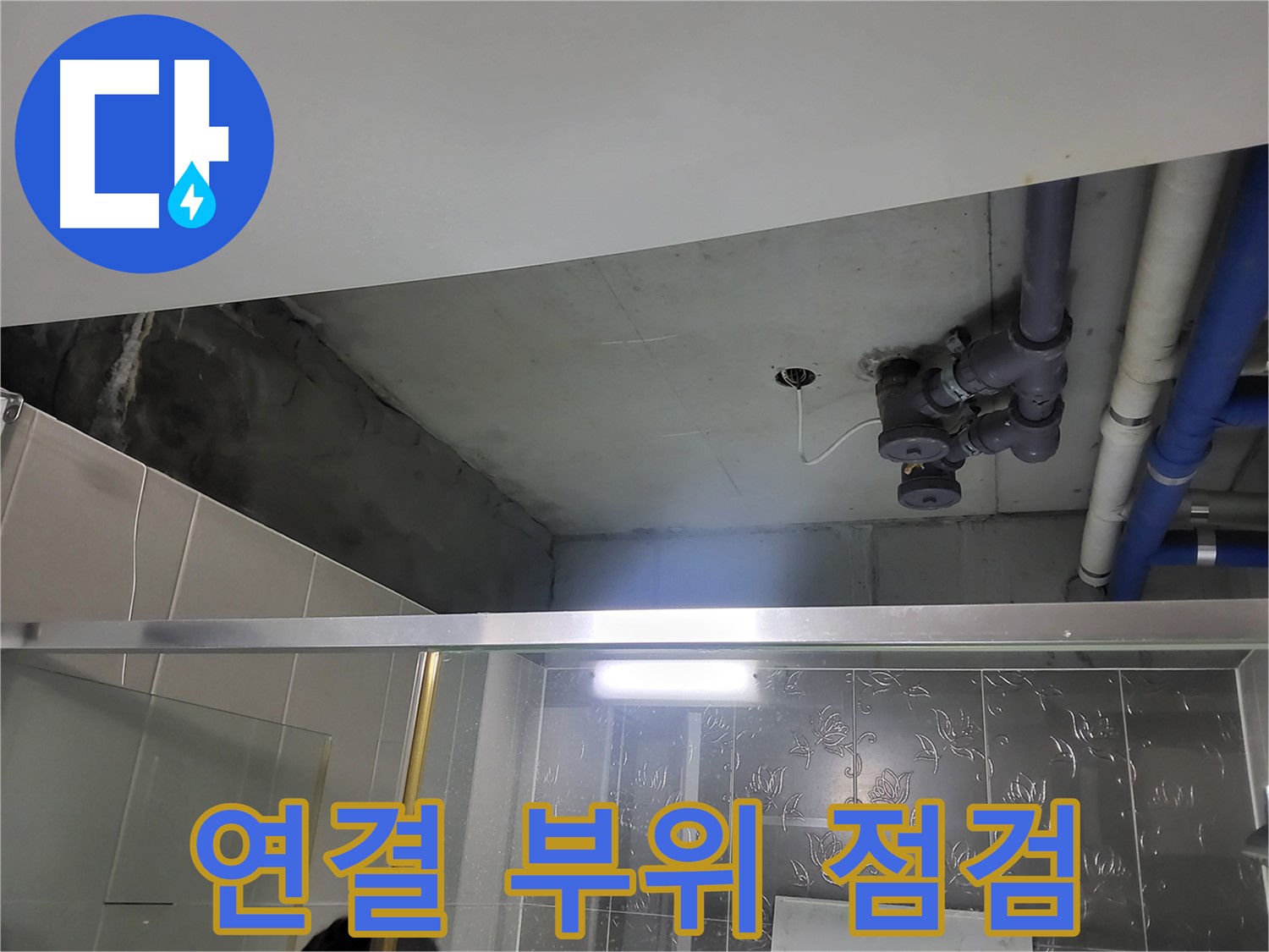 분당 운중동 산운마을 욕실 천장 누수 - 배관 연결 부위를 꼼꼼하게 점검하는 모습입니다.