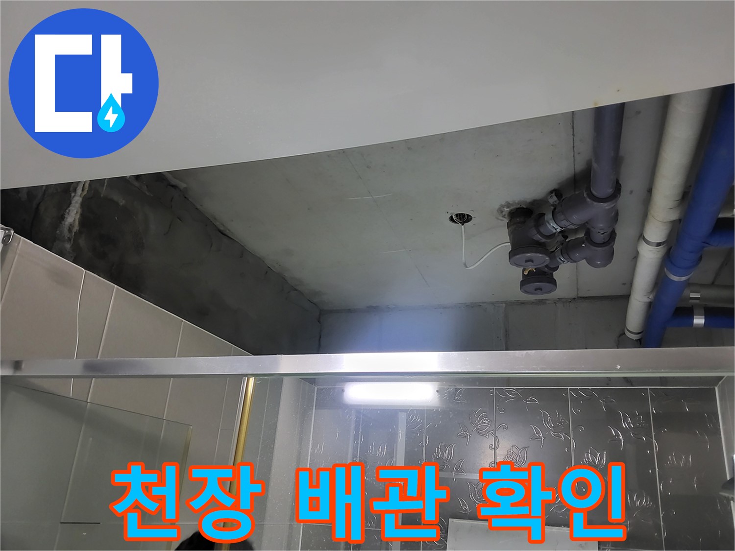 분당 운중동 산운마을 욕실 천장 배관 누수 - 천장 배관 연결 부위를 확인하여 누수 지점을 찾는 모습입니다.