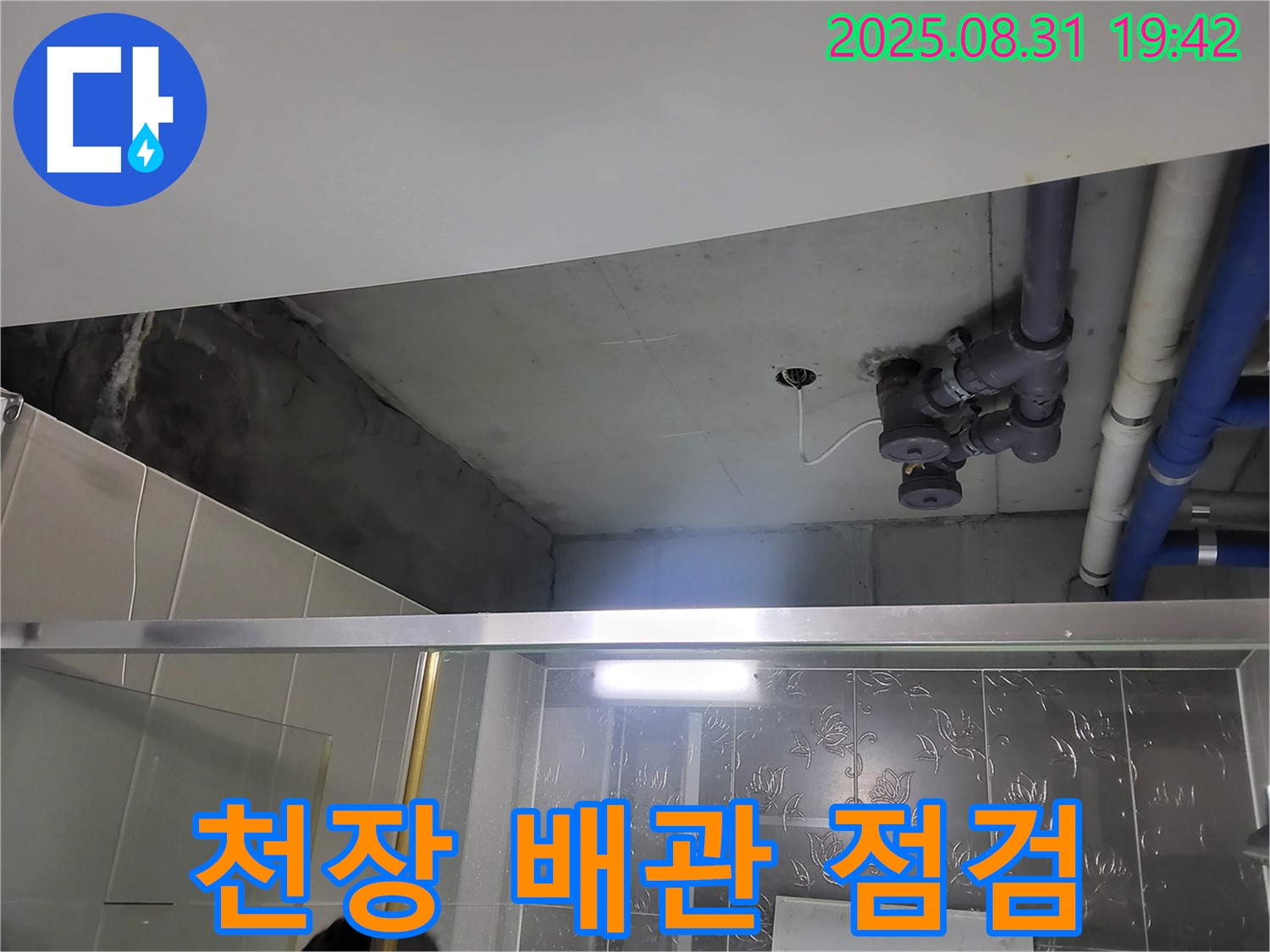 분당 운중동 산운마을 천장 배관 점검 - 천장 누수 문제, 저희가 완벽하게 해결해 드립니다.