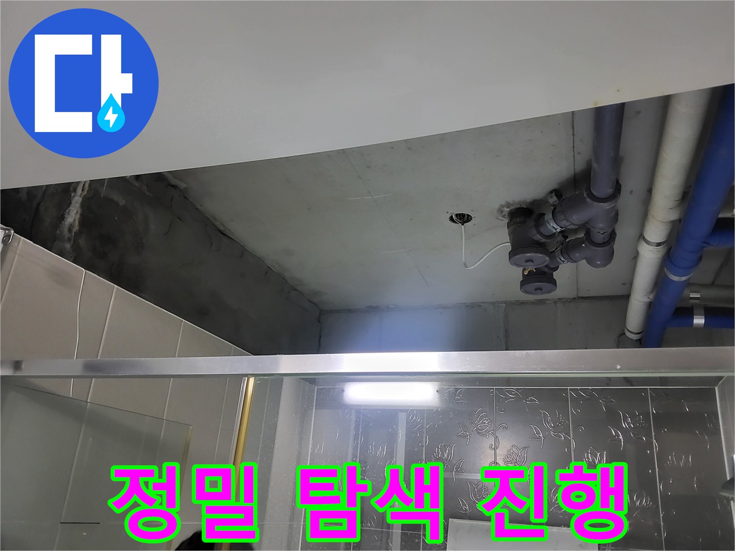 분당 운중동 산운마을6단지 욕실 천장 - 누수 지점을 찾기 위해 정밀 탐색을 진행하고 있습니다.