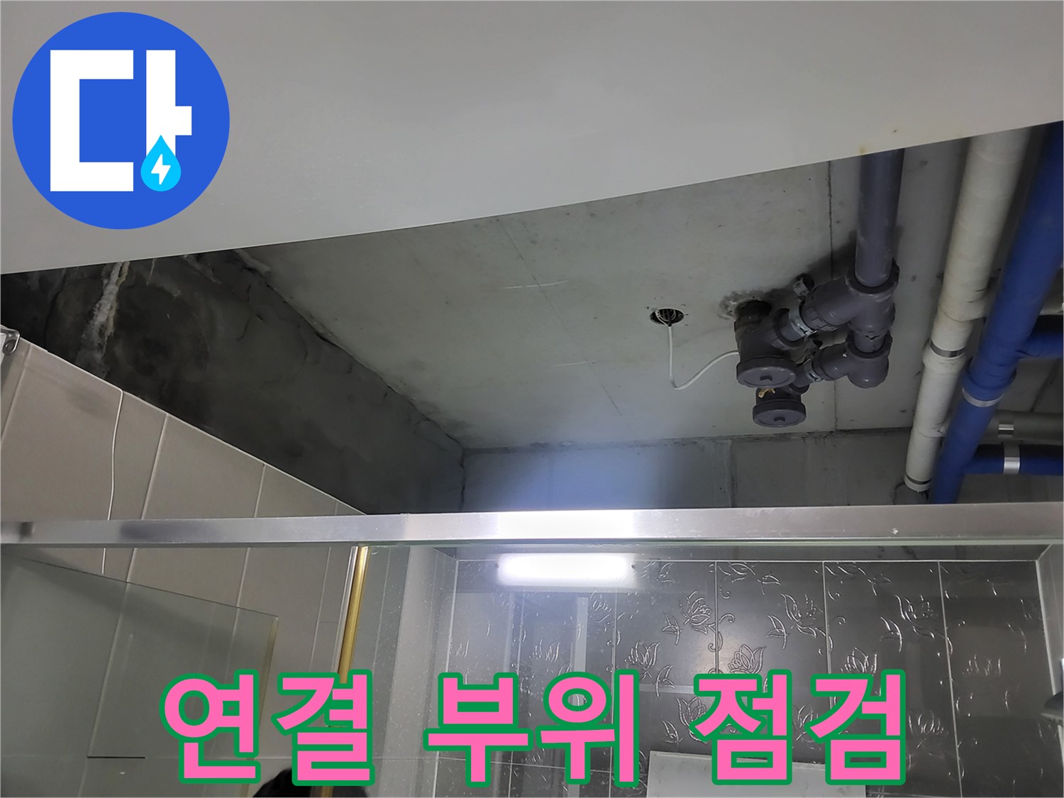 분당 운중동 산운마을6단지 욕실 천장 - 배관 연결 부위를 집중적으로 점검하고 있습니다.