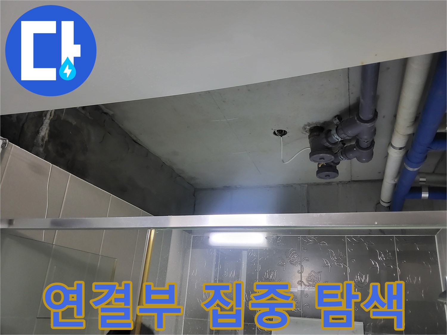 분당 운중동 산운마을6단지 욕실 천장 - 배관 연결 부위를 집중적으로 탐색하고 있습니다.