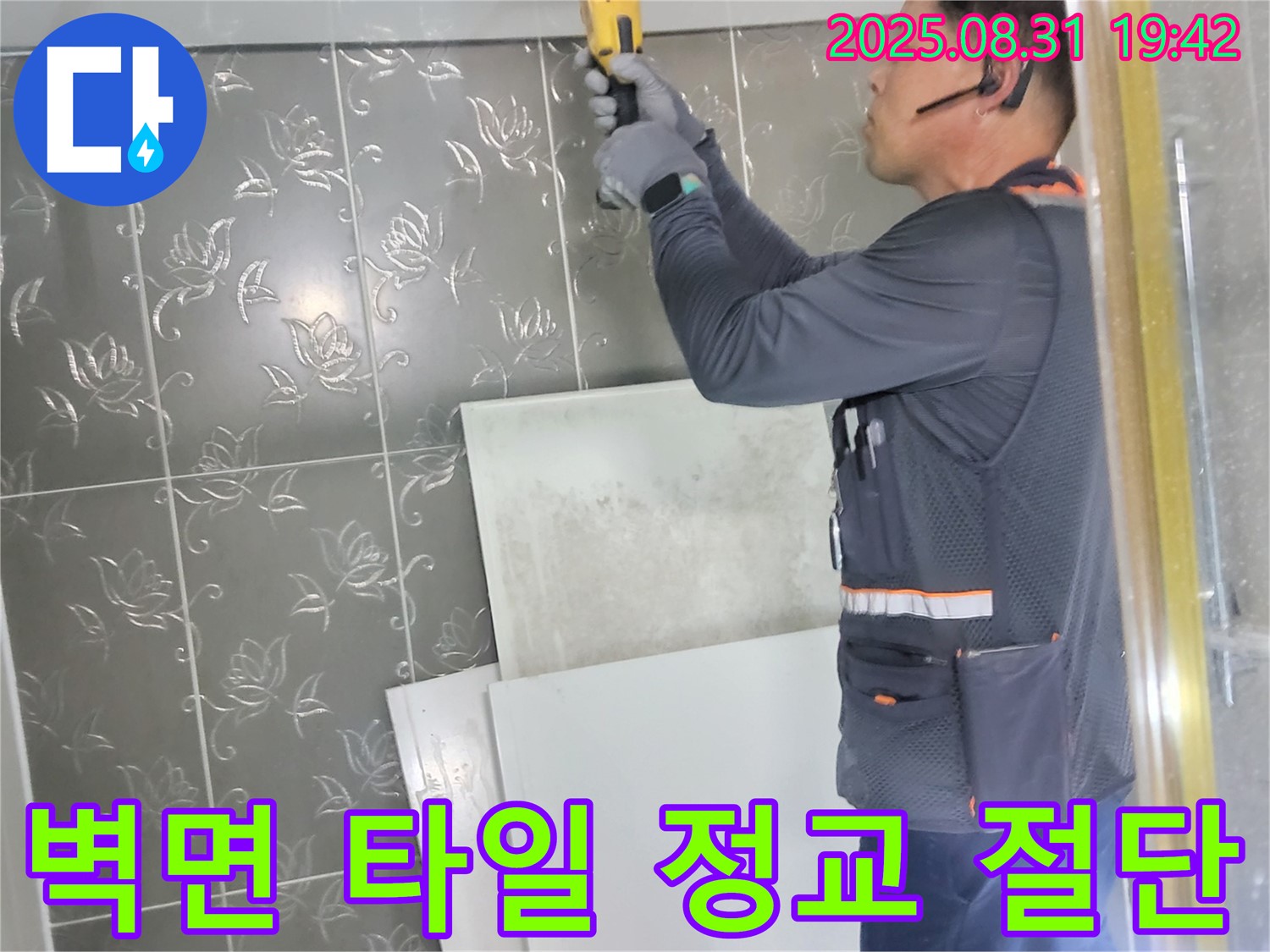 분당 운중동 산운마을에서 누수 탐지를 위해 정교하게 벽면 타일을 절단하는 모습 - 정확한 누수 지점 확인을 위한 필수 과정입니다.