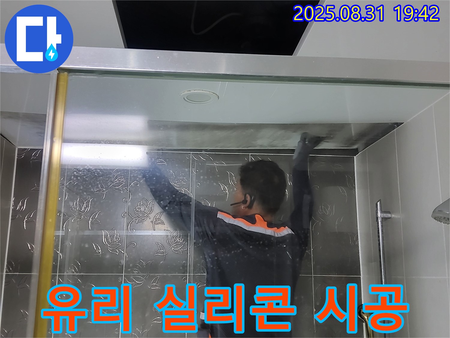 분당 운중동 산운마을에서 샤워부스 고정 유리 누수를 해결하기 위한 실리콘 재시공 - 꼼꼼한 시공으로 누수를 완벽하게 차단합니다.