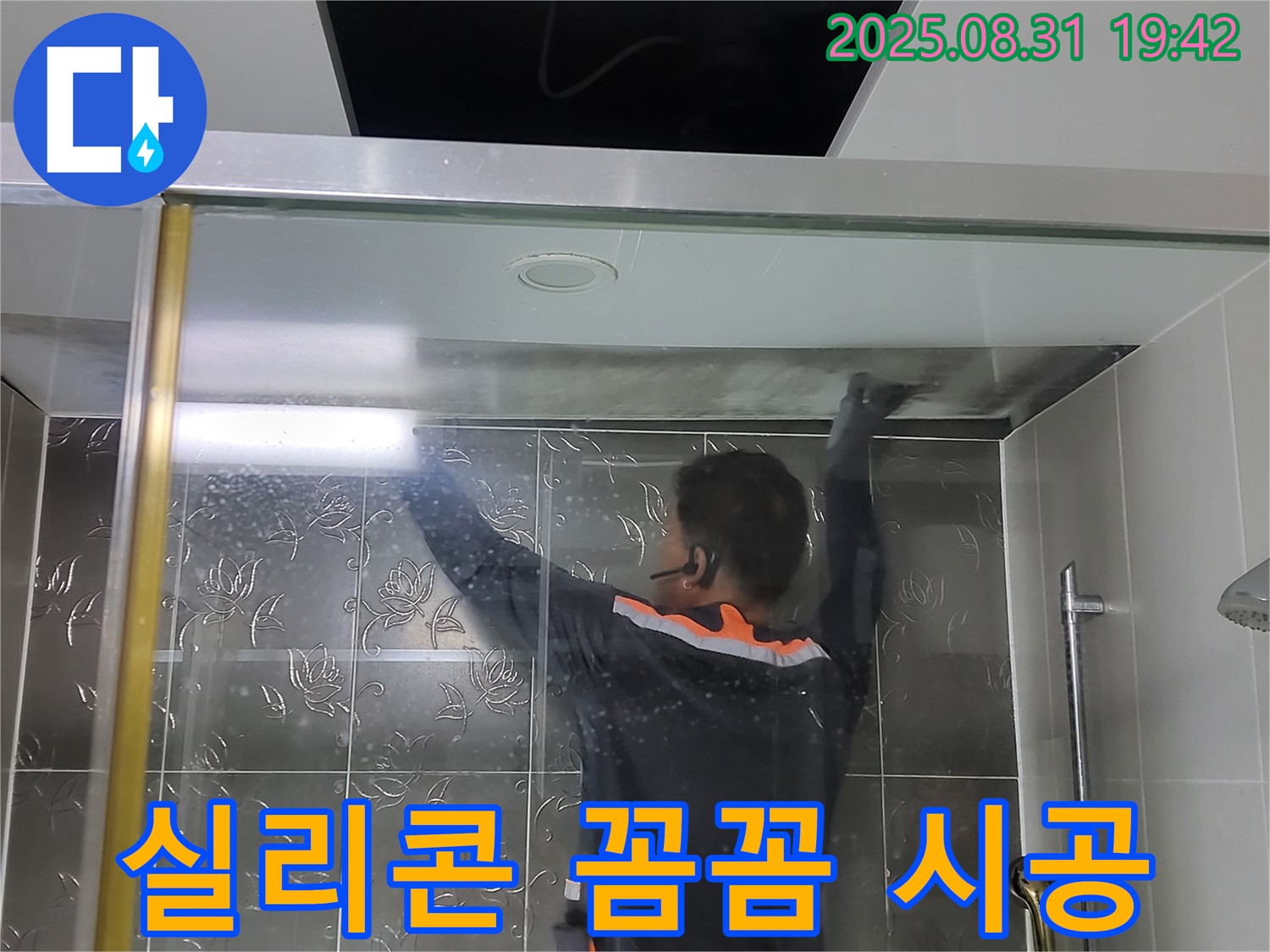 분당 운중동 산운마을에서 샤워부스 실리콘 시공 작업 - 꼼꼼한 시공으로 누수를 완벽하게 해결합니다.