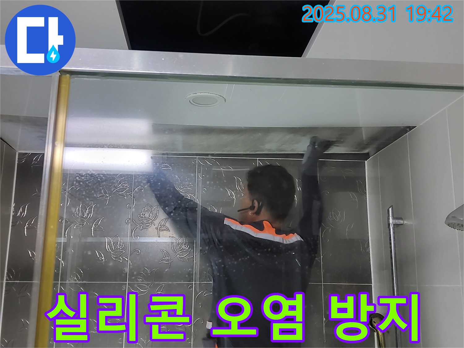 분당 운중동 산운마을에서 샤워부스 실리콘 오염 방지 작업 - 깨끗하게 청소 후 곰팡이 방지 시공으로 위생적인 욕실을 만들어 드립니다.