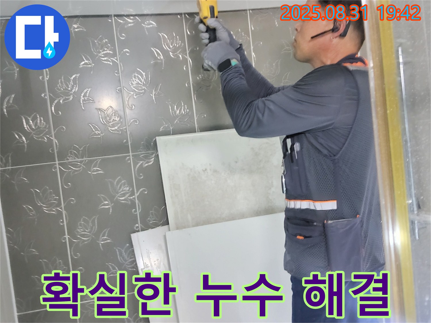 분당 운중동 산운마을에서 확실한 누수 해결을 약속하며 작업하는 모습입니다 - 고객님의 만족을 위해 최선을 다합니다.