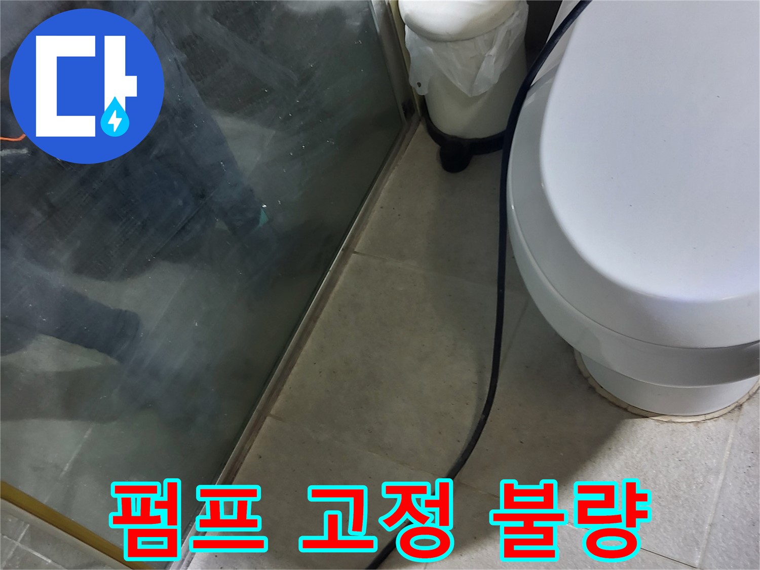 분당 운중동 샤워부스 누수 - 배수 펌프 고정 상태 점검