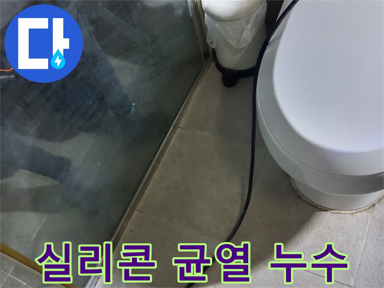 분당 운중동 샤워부스 누수 - 실리콘 균열로 인한 누수 지점 확인