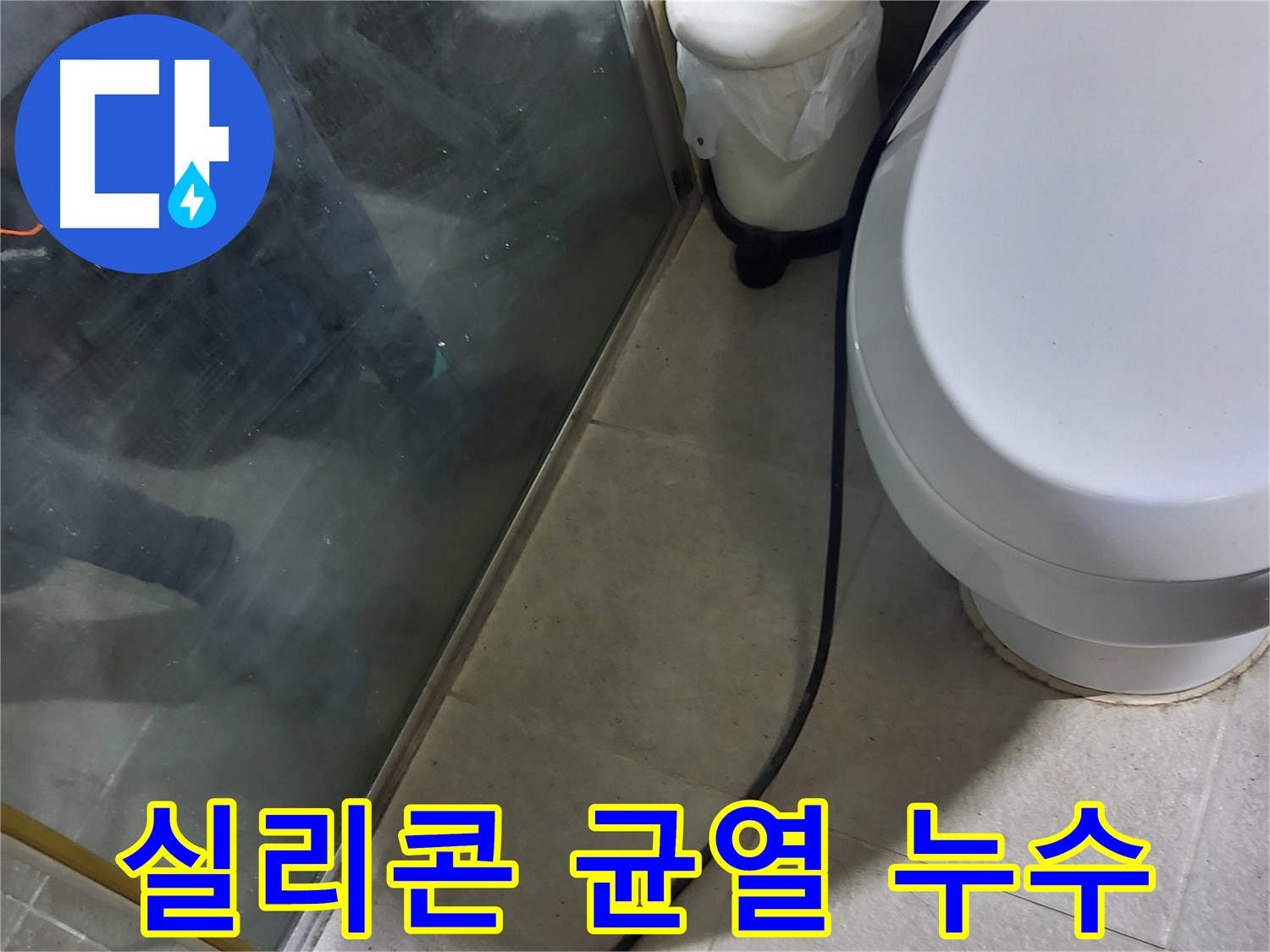 분당 운중동 샤워부스 누수 - 실리콘 균열로 인한 누수 지점 확인