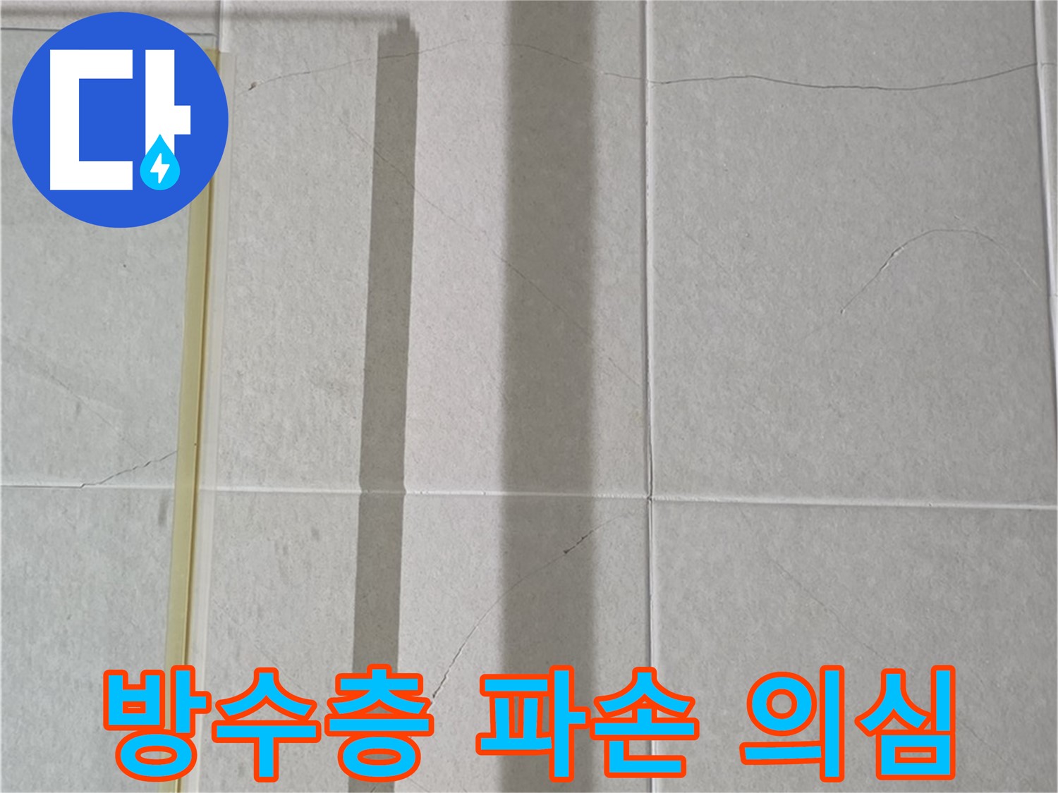 분당 운중동 샤워부스 - 벽면 타일 틈새 누수, 벽면 안쪽 방수층 파손 의심