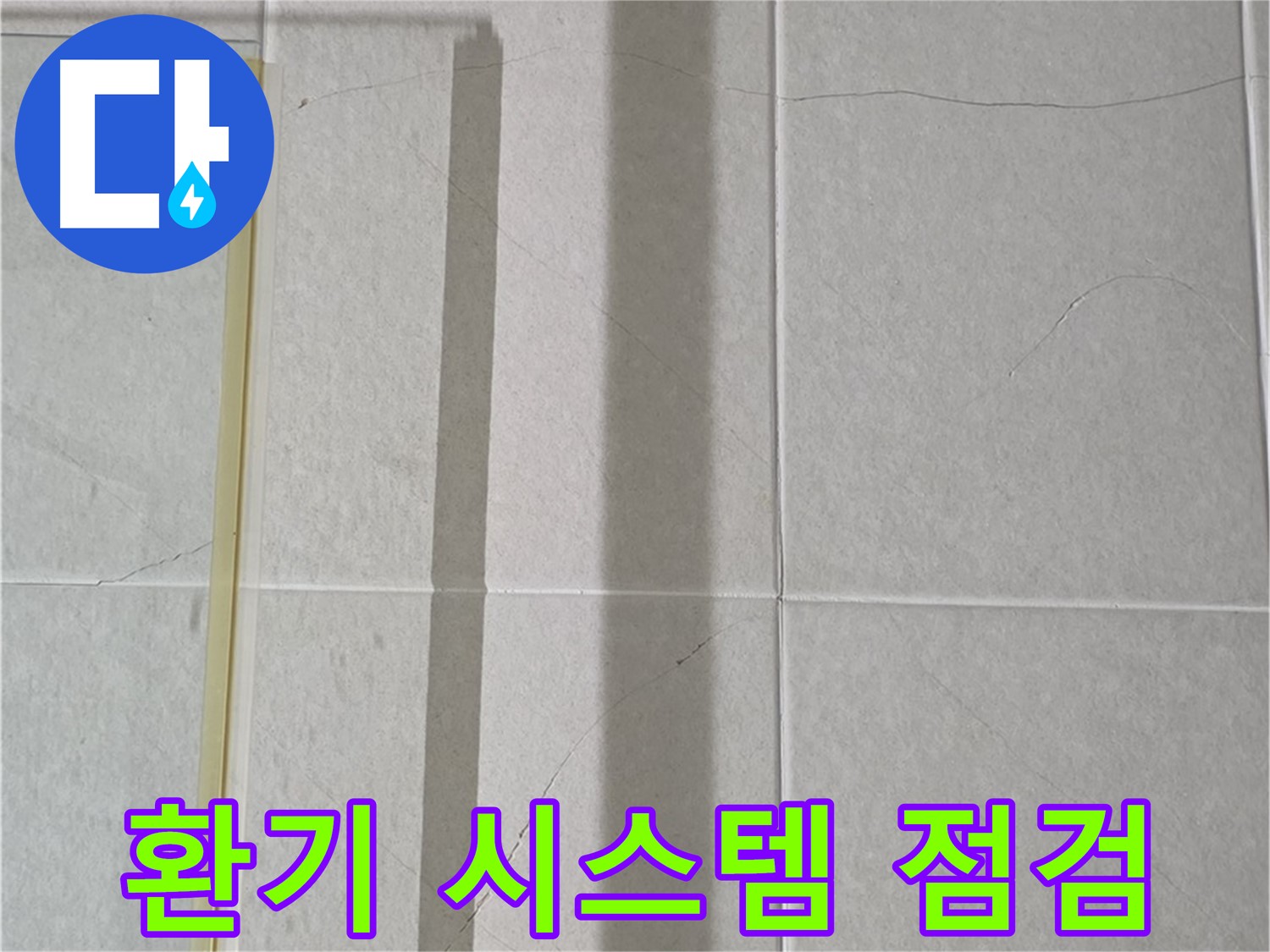 분당 운중동 샤워부스 - 벽면 타일 틈새 누수, 샤워 후 습기 제거를 위한 환기 시스템 점검 필요