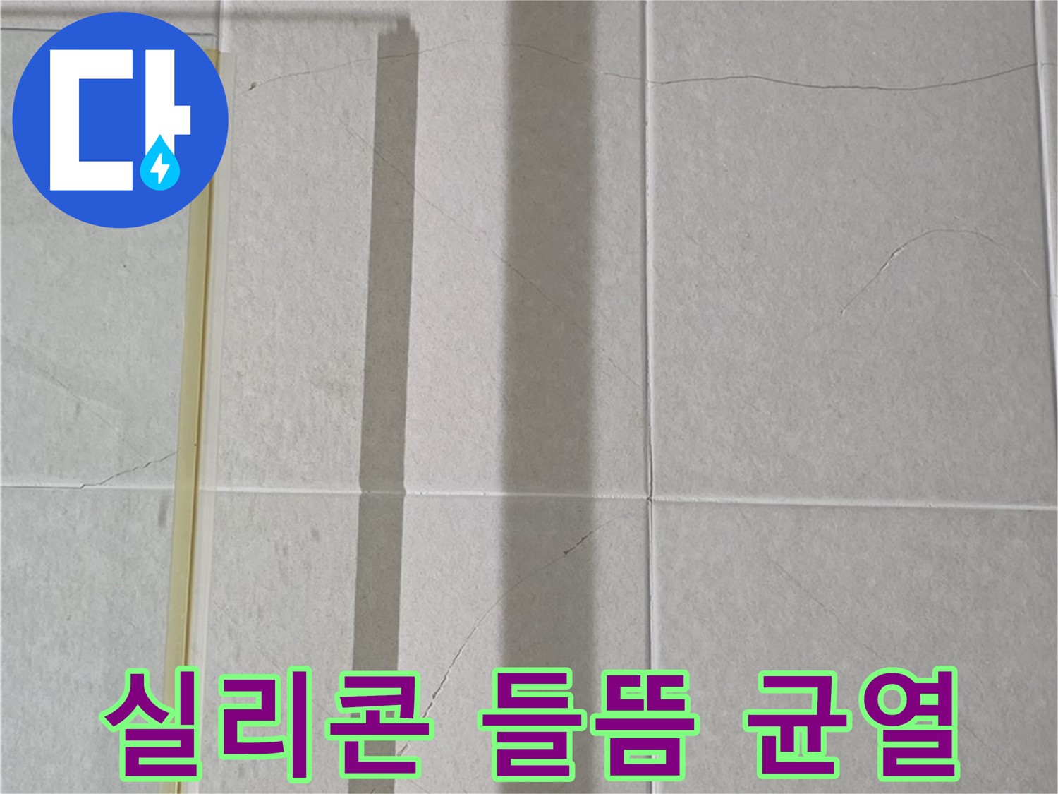 분당 운중동 샤워부스 - 벽면 타일 틈새 누수, 실리콘 들뜸 및 균열 발생