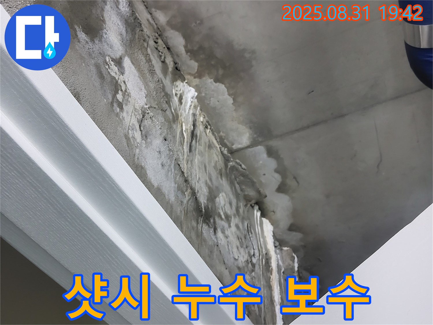 분당 운중동 샷시 주변 누수 - 실리콘 보수만으로 해결될까요?