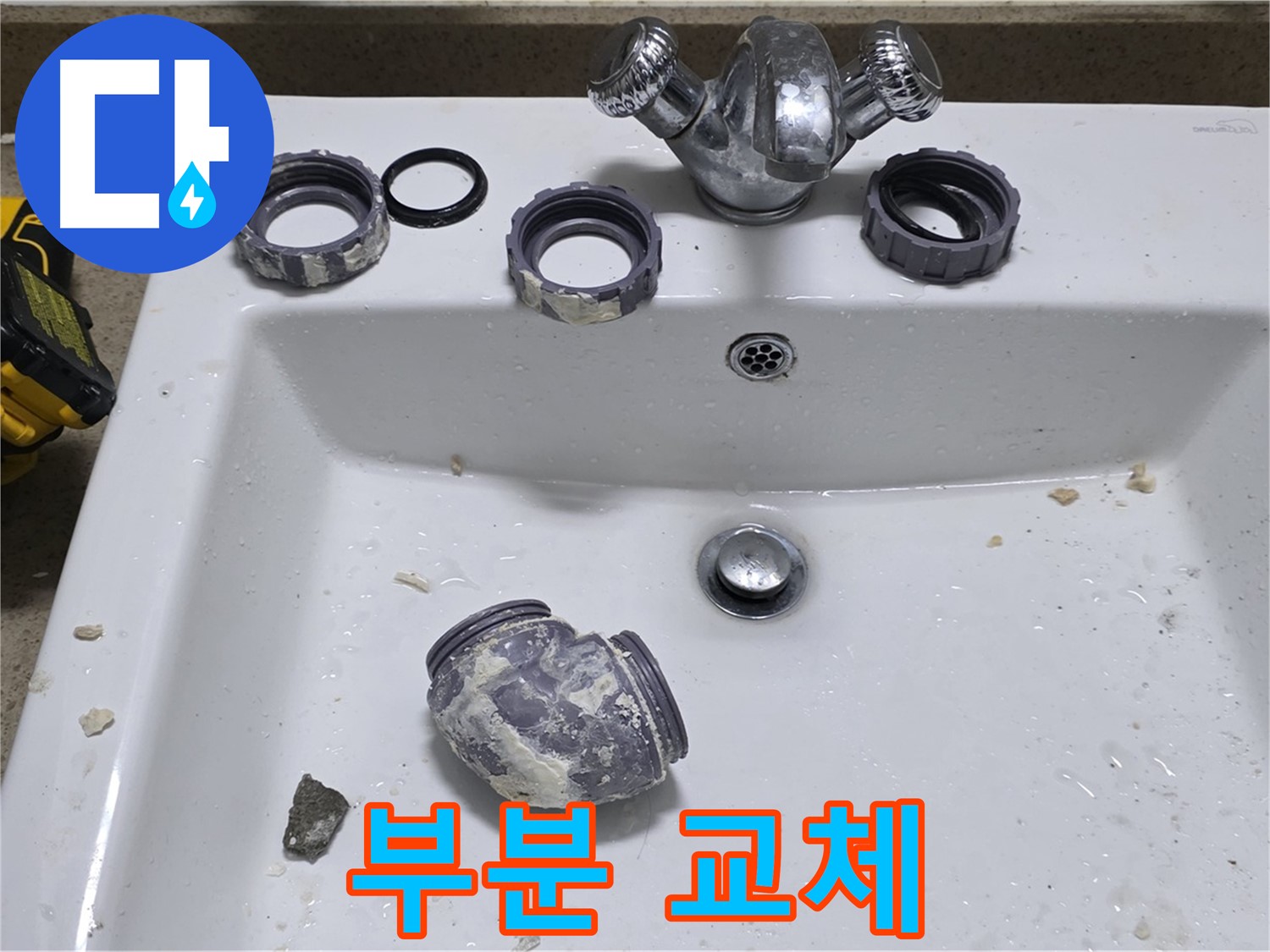 분당 운중동 세면대 누수 - 부분 교체로 새것처럼!
