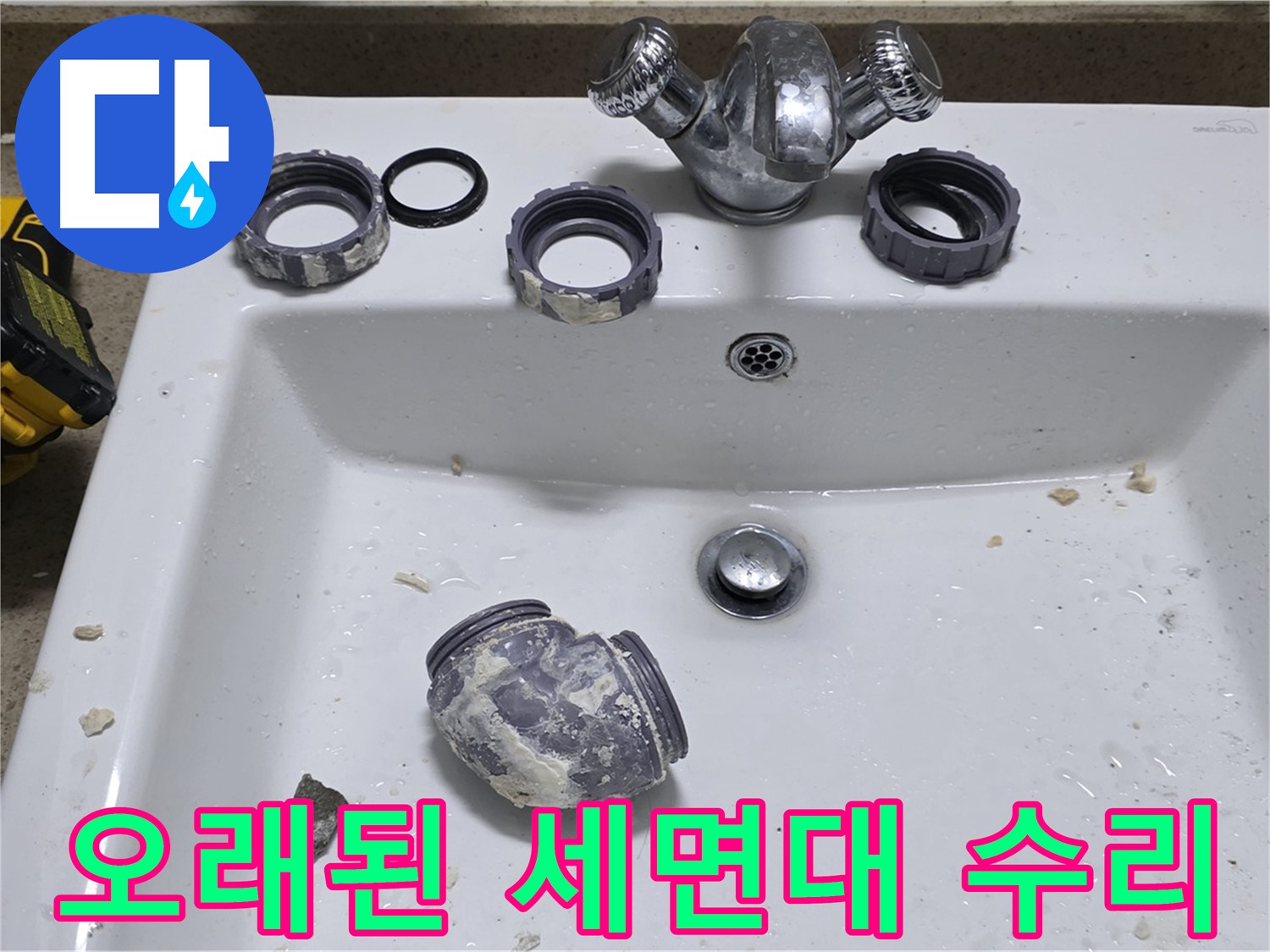 분당 운중동 세면대 누수 - 오래된 세면대도 완벽하게 수리해 드립니다!