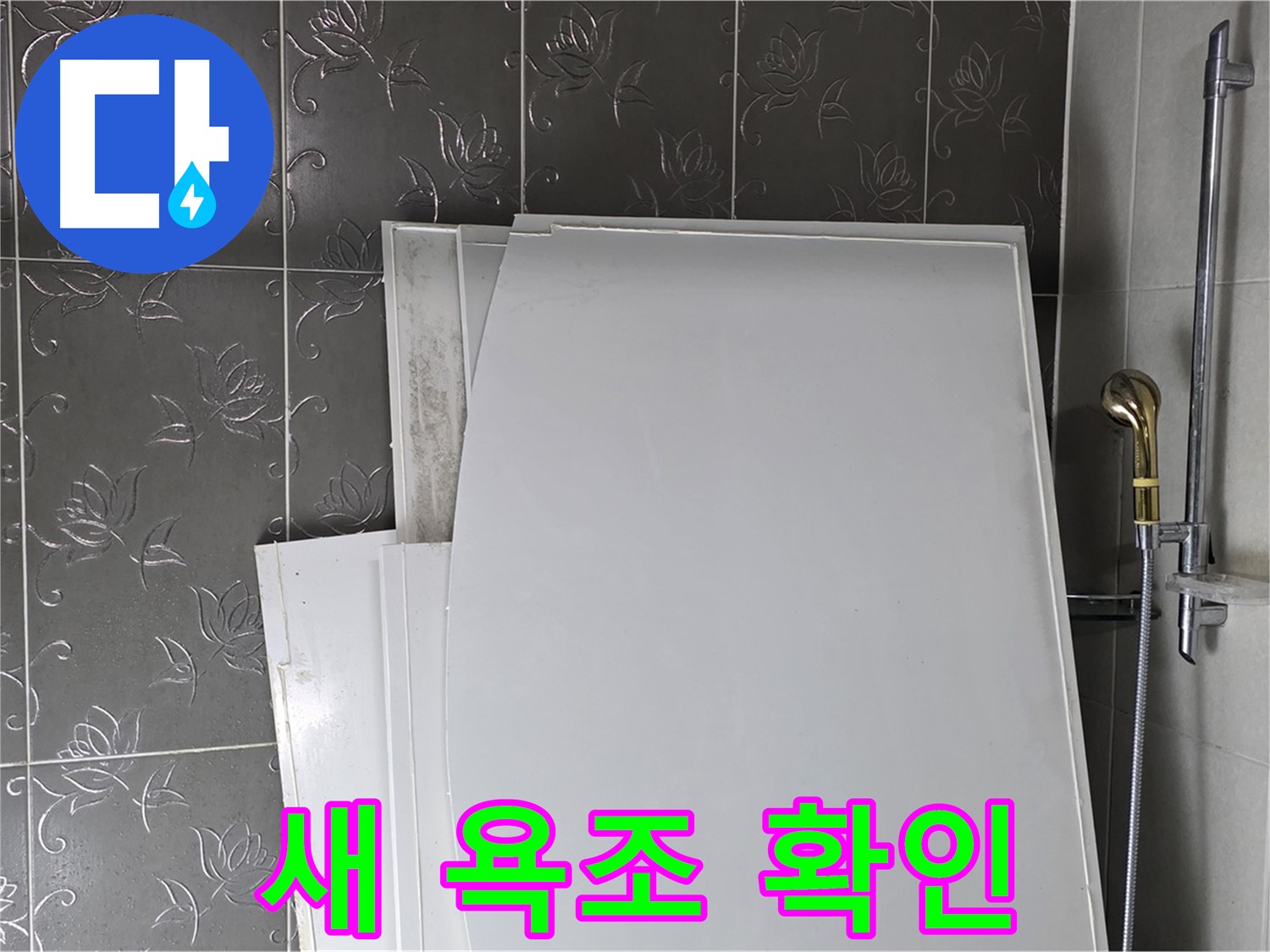 분당 운중동 욕실 - 새 욕조 도착, 설치 전 꼼꼼하게 확인 - 안전하게 설치