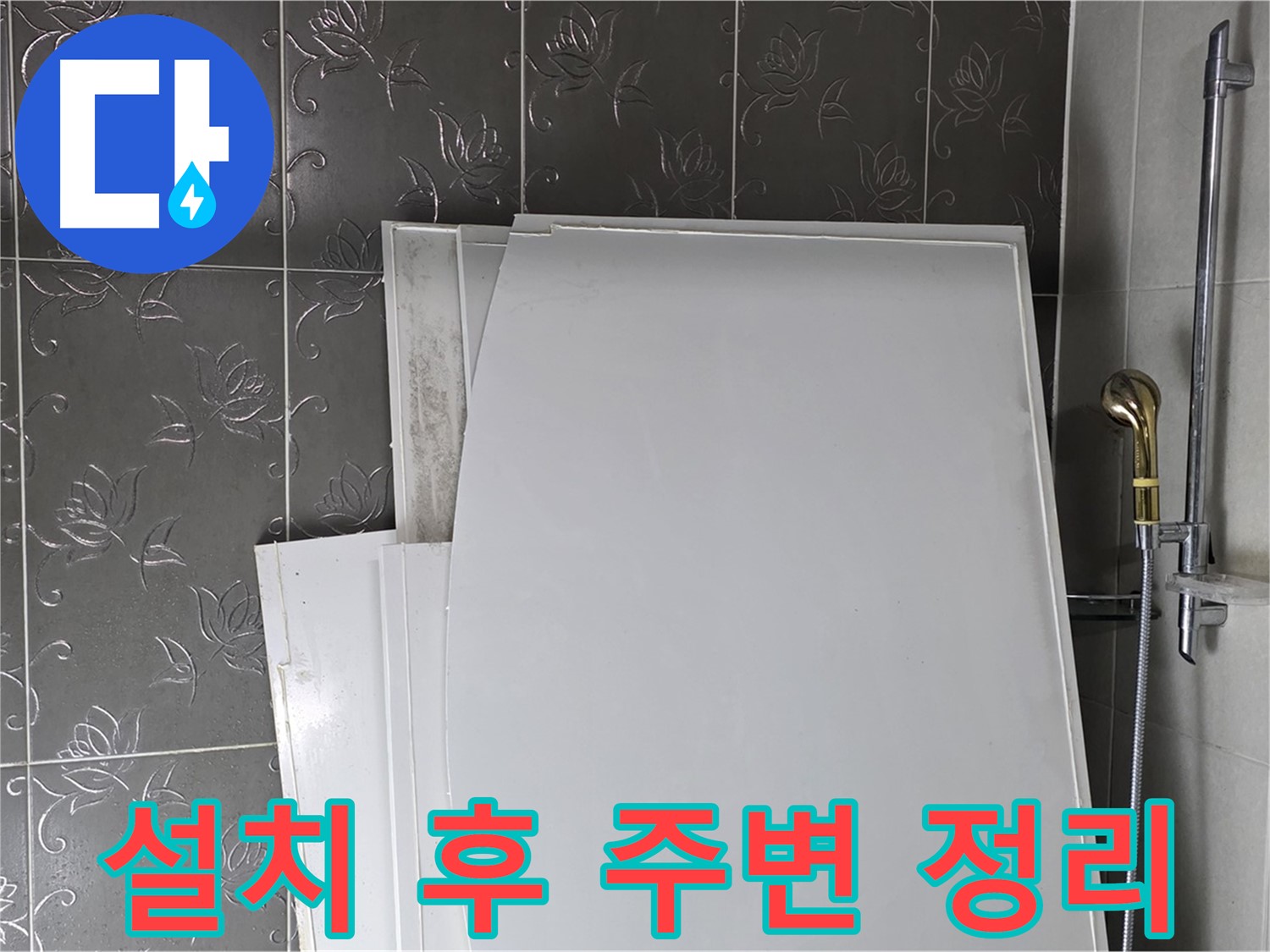 분당 운중동 욕실 - 욕조 설치 후 주변 정리, 깔끔하게 마무리 - 쾌적한 공간