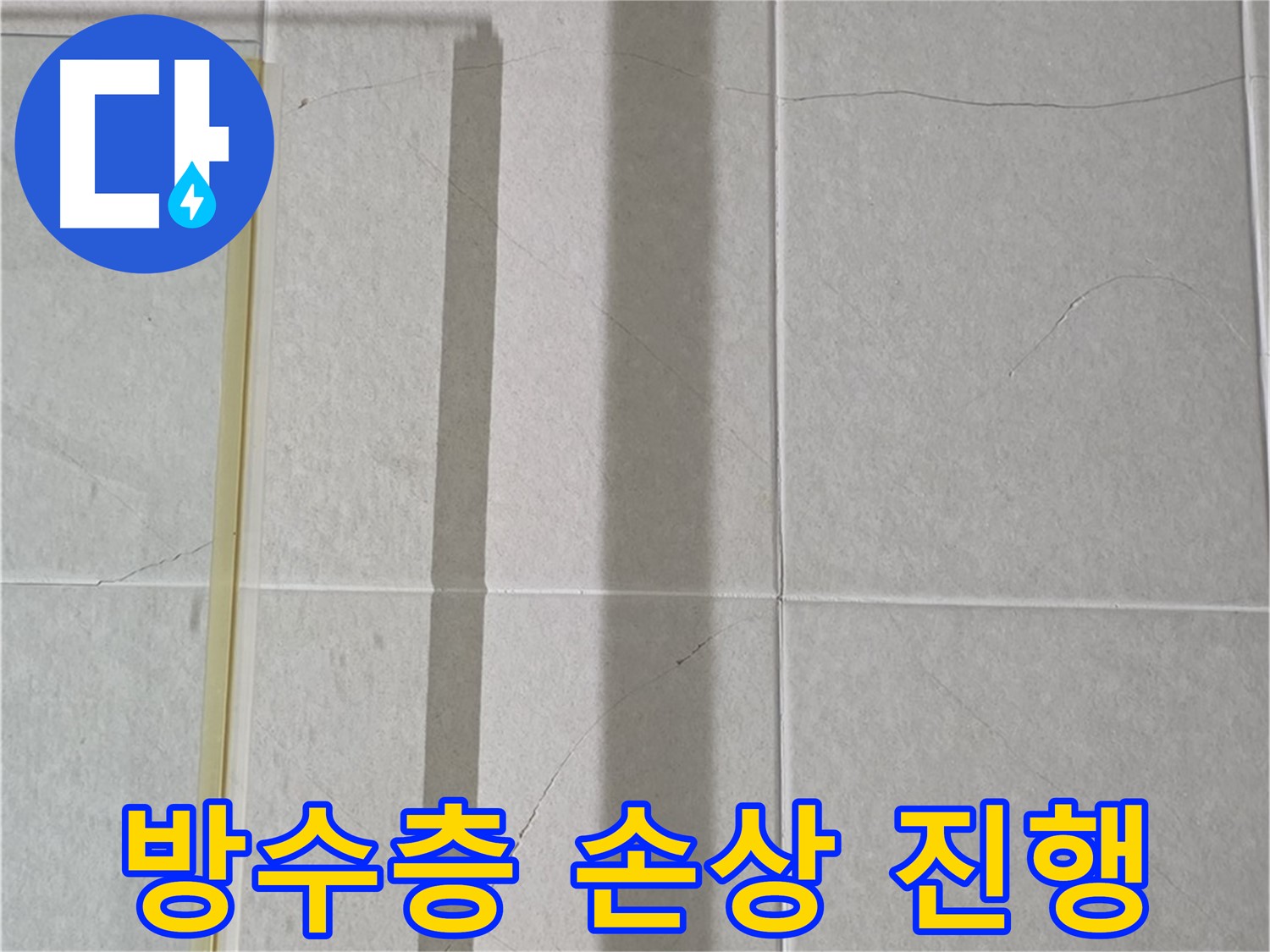 분당구 운중동 산운로 샤워부스 - 벽면 타일 틈새 누수, 벽면 방수층 손상으로 인한 누수 진행