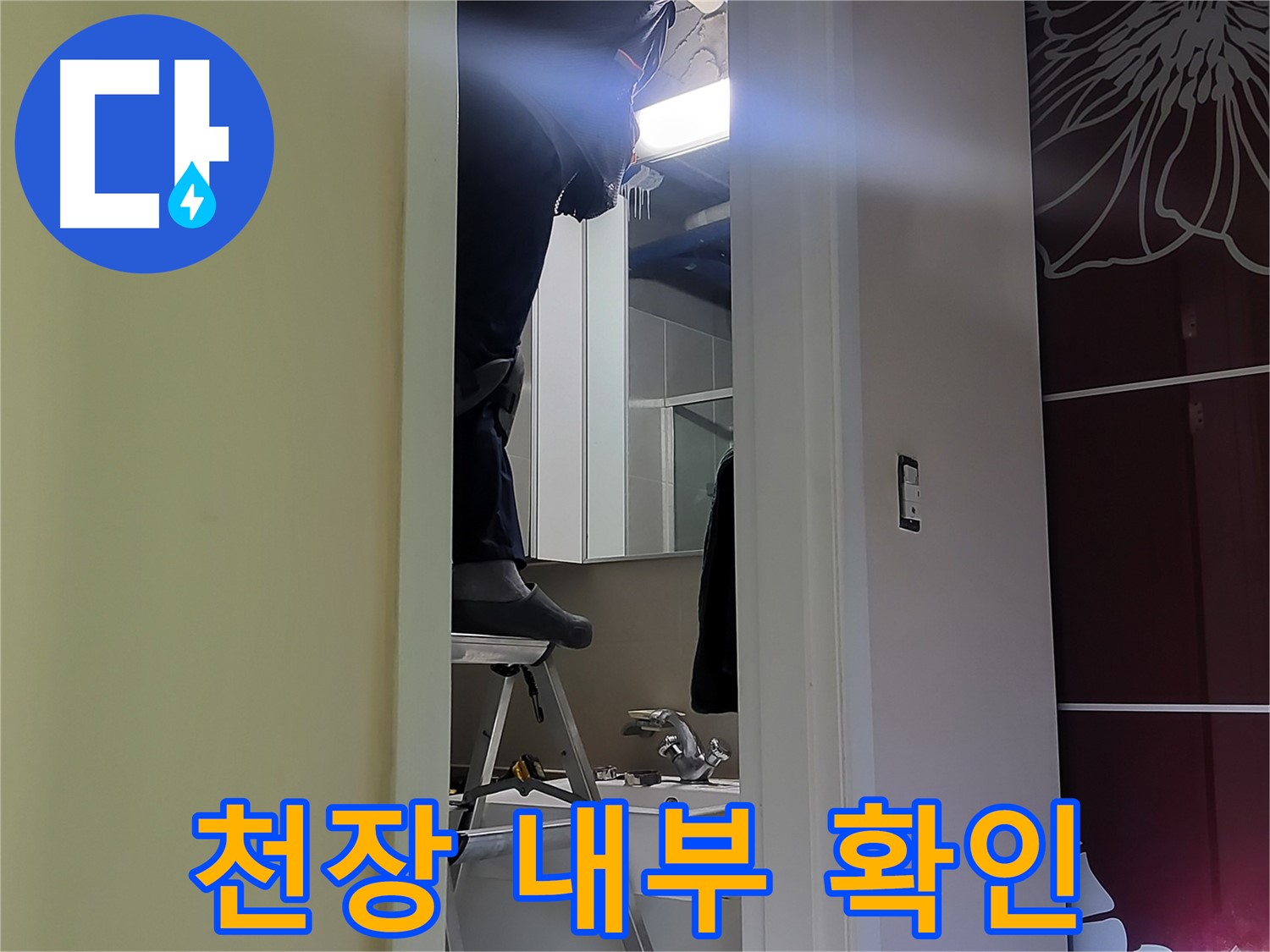 분당구 운중동 산운마을 6단지 누수탐지 전문가가 천장 내부를 꼼꼼하게 확인하고 있습니다 - 꼼꼼한 점검이 완벽한 누수 해결의 시작입니다.