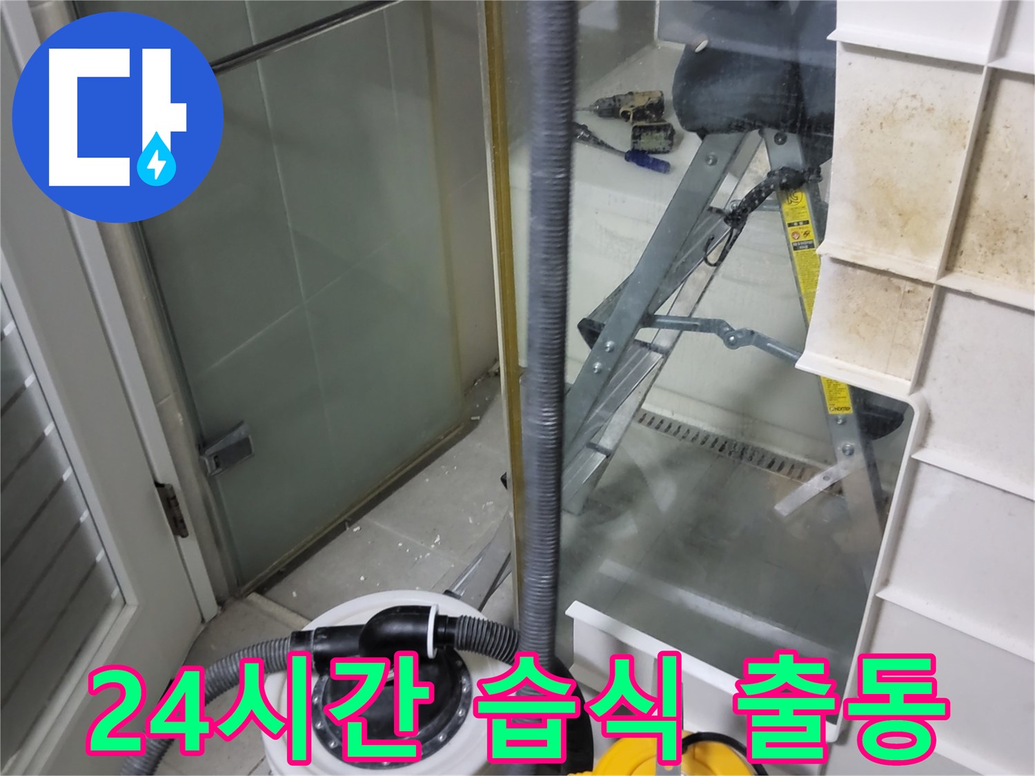 분당구 운중동 산운마을 6단지 아파트 습식 누수 - 24시간 긴급 상황에 신속하게 방문하여 습식 누수를 해결합니다.