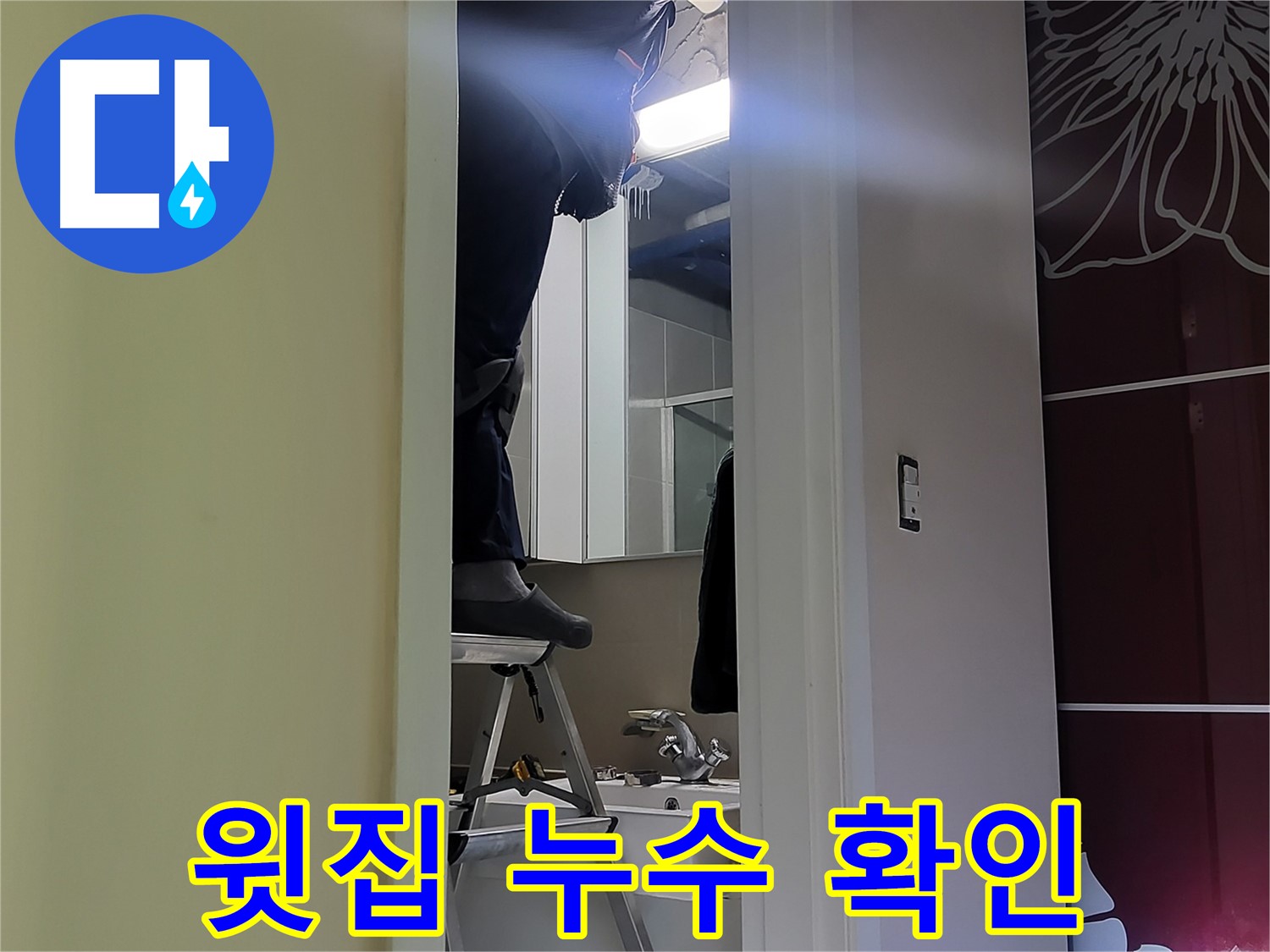분당구 운중동 산운마을 6단지에서 누수탐지 전문가가 윗집 누수를 확인하고 있습니다 - 정확한 진단으로 아랫집 피해를 최소화합니다.