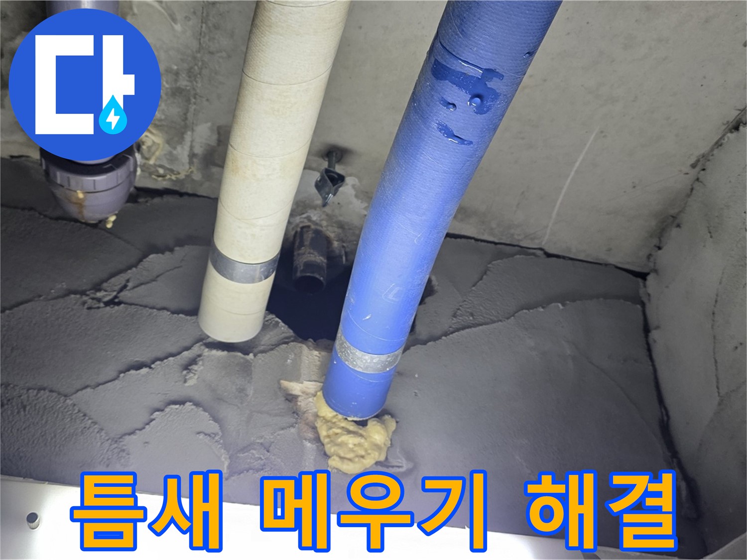 분당구 운중동 산운마을 누수 - 배관 주변 틈새 메우고 누수 해결 완료!