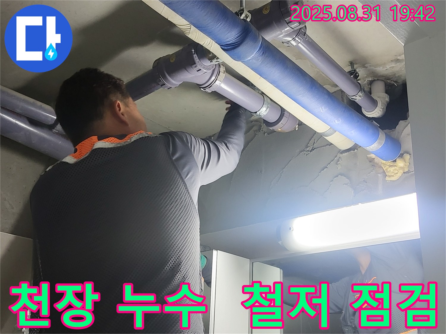 분당구 운중동 산운마을 누수 - 천장 누수, 위에서 아래까지 철저하게 점검합니다.