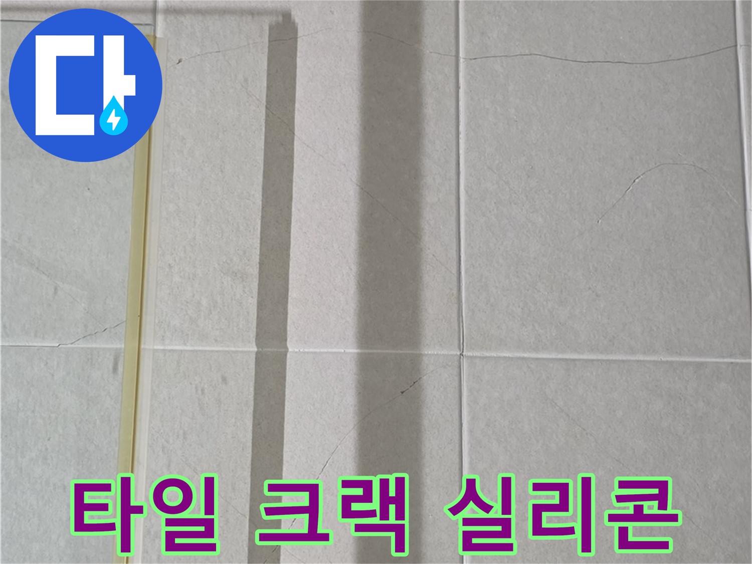 분당구 운중동 산운마을 샤워부스 - 벽면 타일 크랙 및 실리콘 손상