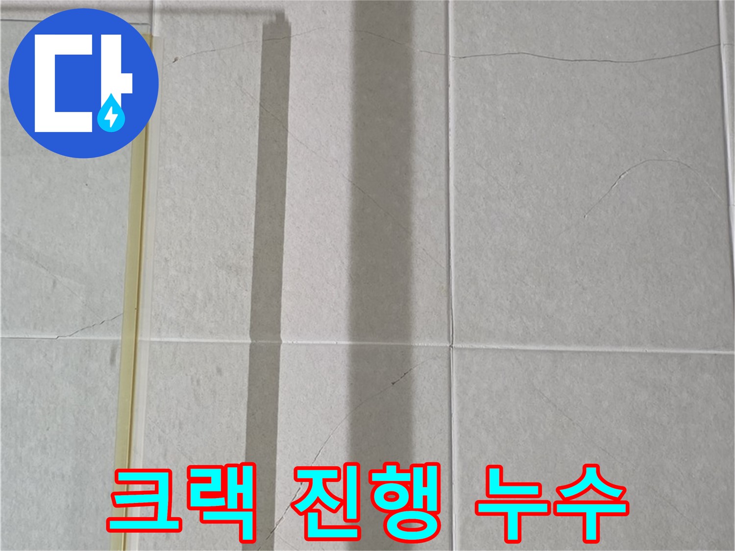 분당구 운중동 산운마을 샤워부스 - 벽면 타일 크랙 진행 중 누수 발생