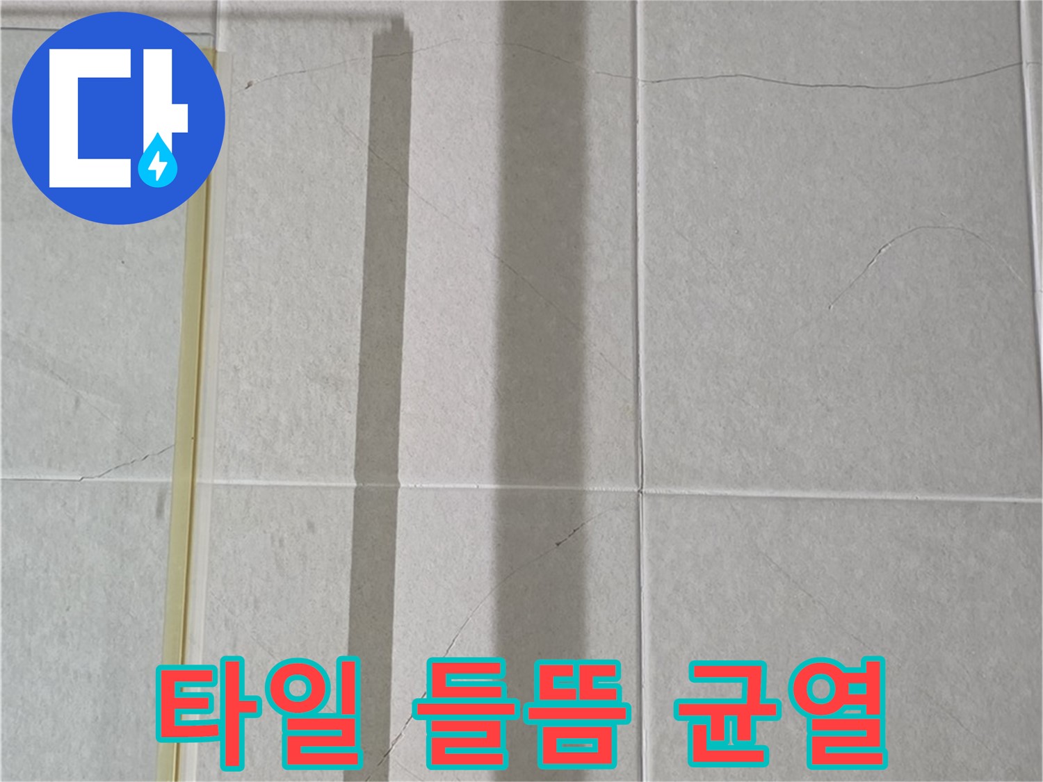 분당구 운중동 산운마을 샤워부스 옆 벽면 - 타일 들뜸 및 균열 점검