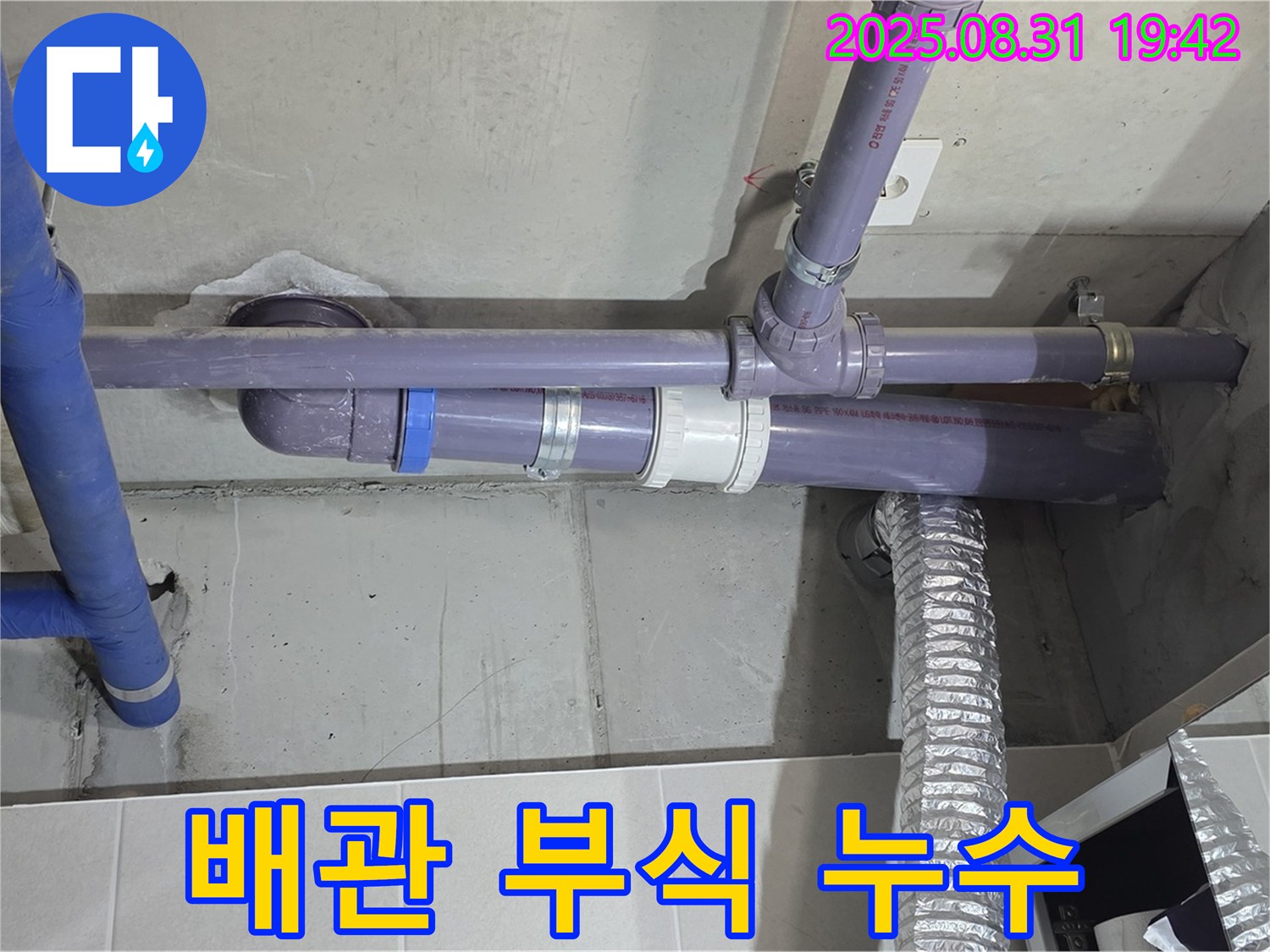분당구 운중동 산운마을 아파트 - 세탁실 천장 배관 부식 누수 - 누수 전문가가 빠른 방문으로 누수 문제를 해결해 드립니다.