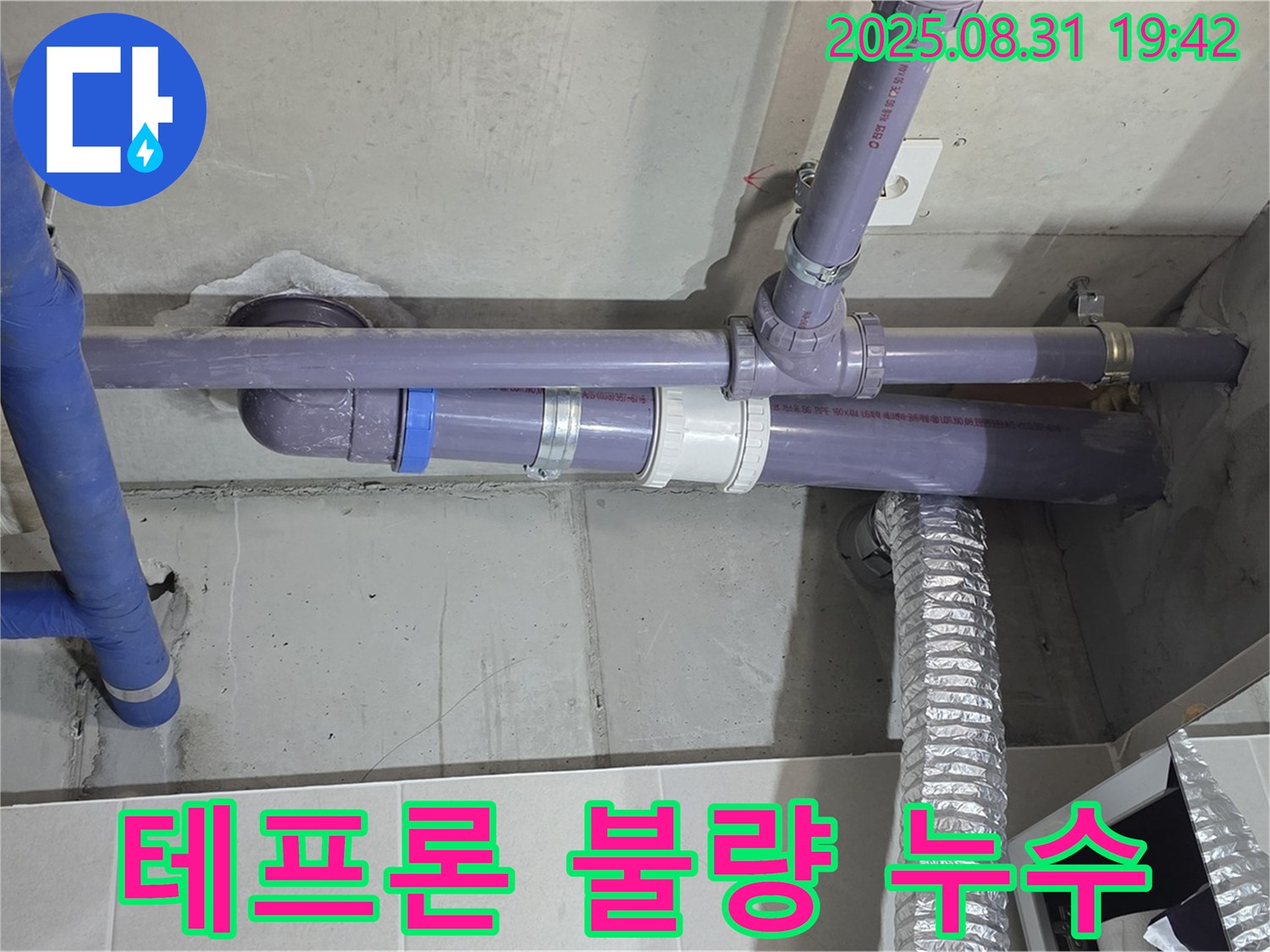 분당구 운중동 산운마을 아파트 - 세탁실 천장 배관 연결 부위 테프론 테이프 불량 누수 - 누수 전문가가 꼼꼼하게 재시공하여 해결해 드립니다.