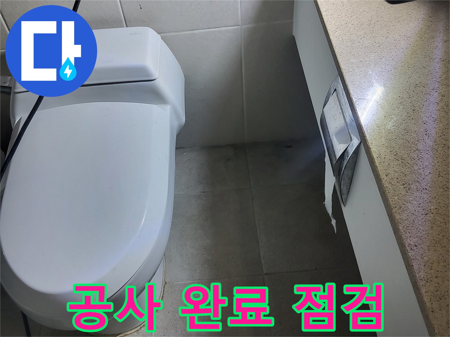 분당구 운중동 산운마을 - 젠다이 누수 공사 완료 후 꼼꼼하게 최종 점검