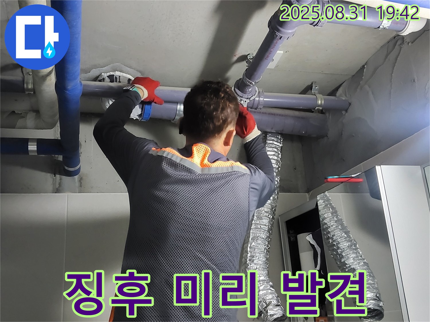 분당구 운중동 산운마을에서 꼼꼼한 점검으로 누수 징후를 미리 발견합니다 - 작은 징후도 놓치지 않는 세심한 점검.