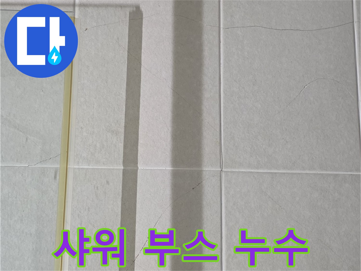 분당구 운중동 샤워 부스 누수 - 실리콘 손상 및 오염으로 인한 누수