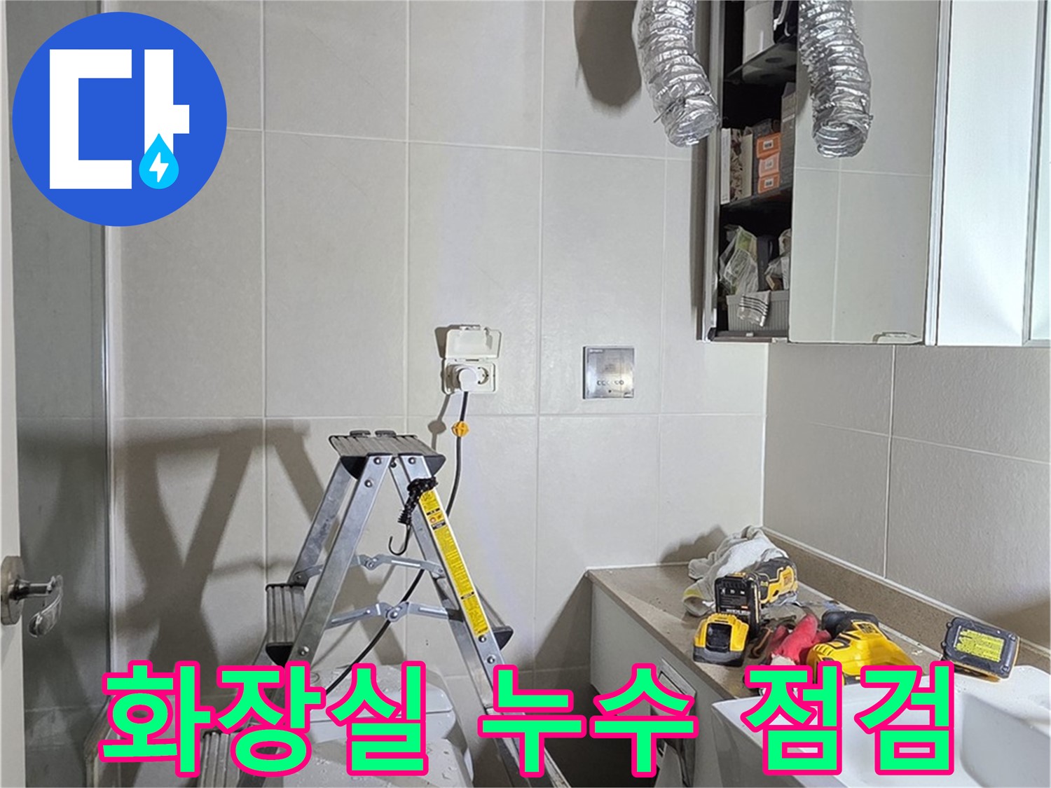 분당구 운중동 화장실 누수 점검 - 꼼꼼한 장비 점검으로 정확한 누수 위치를 찾아 해결합니다.