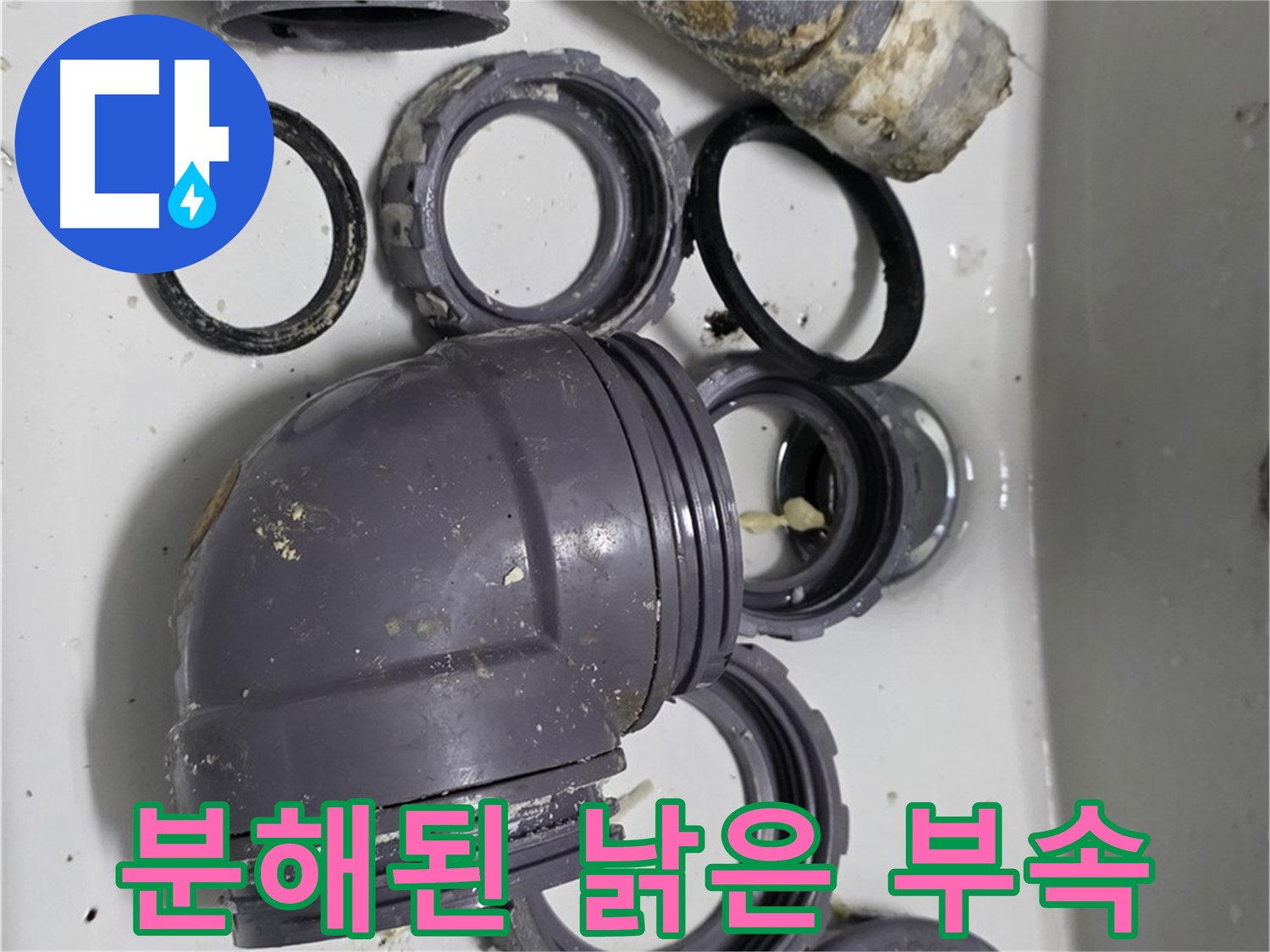 분해된 낡은 부속 - 낡고 손상된 싱크대 부속품들이 분해되어 있습니다.
