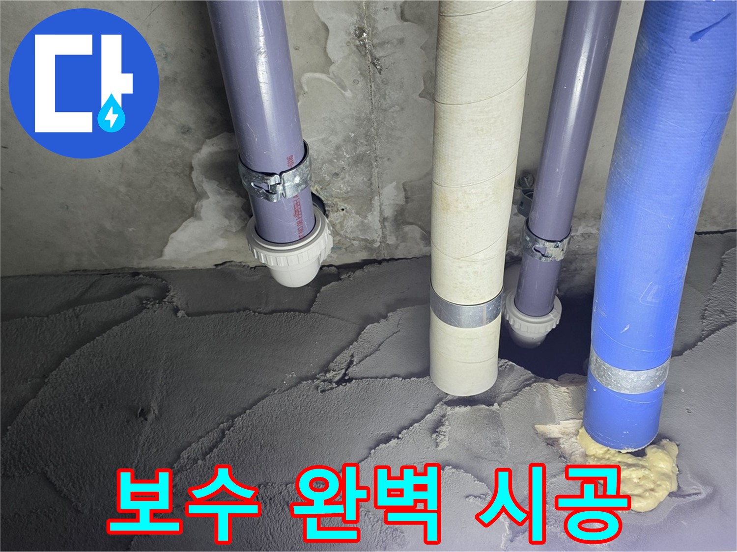 산운마을 6단지 누수 - 배관 누수 시멘트 보수 전문가의 완벽 시공