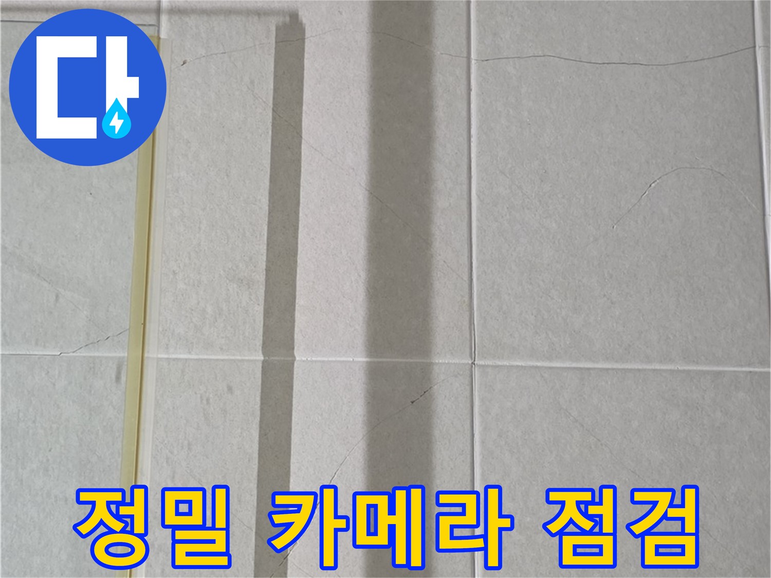 산운마을 6단지 샤워부스 - 벽면 타일 틈새 누수, 정밀 카메라를 이용한 내부 점검