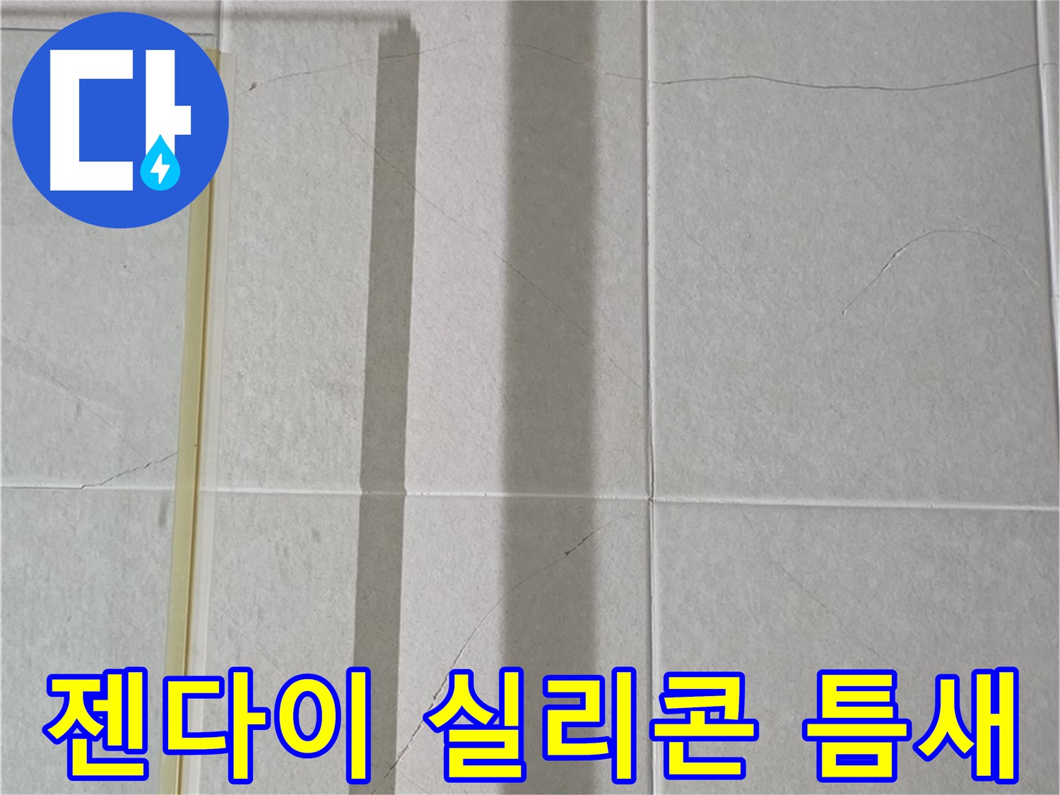 산운마을 6단지 샤워부스 - 벽면 타일 틈새 누수, 젠다이 상판 실리콘 틈새 발생 및 오염