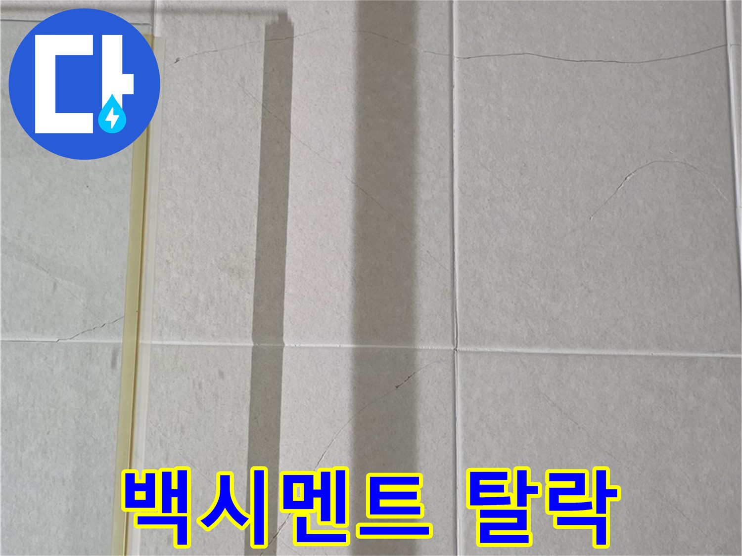 산운마을 6단지 샤워부스 - 벽면 타일 틈새 누수, 젠다이 상판 틈새 백시멘트 탈락