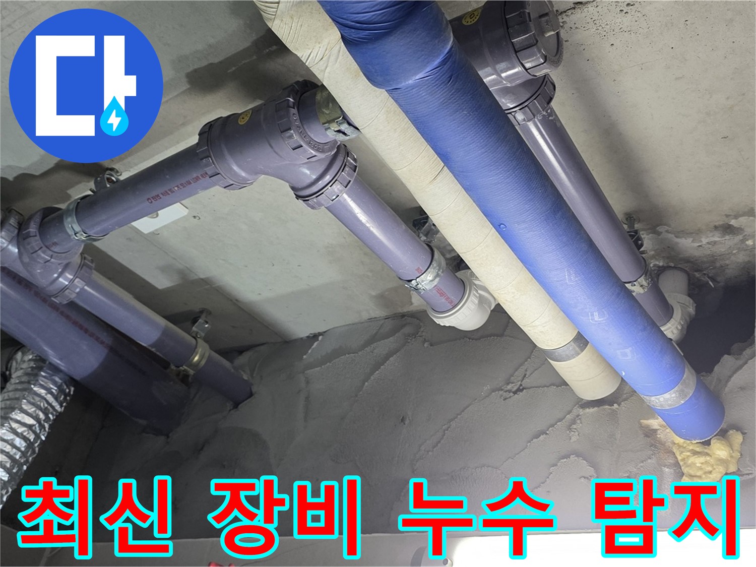 산운마을 누수 - 최신 장비로 정확한 누수 지점 탐지