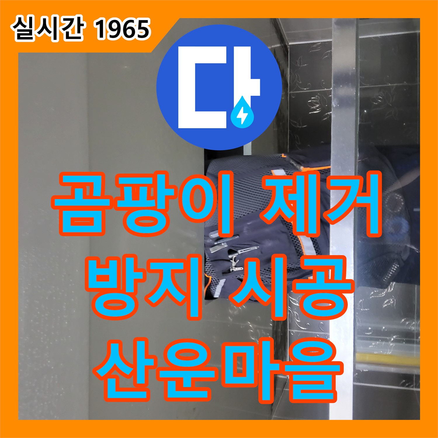 산운마을 누수탐지전문업체, 욕실 샤워부스 곰팡이 문제! 꼼꼼한 제거 및 방지 시공