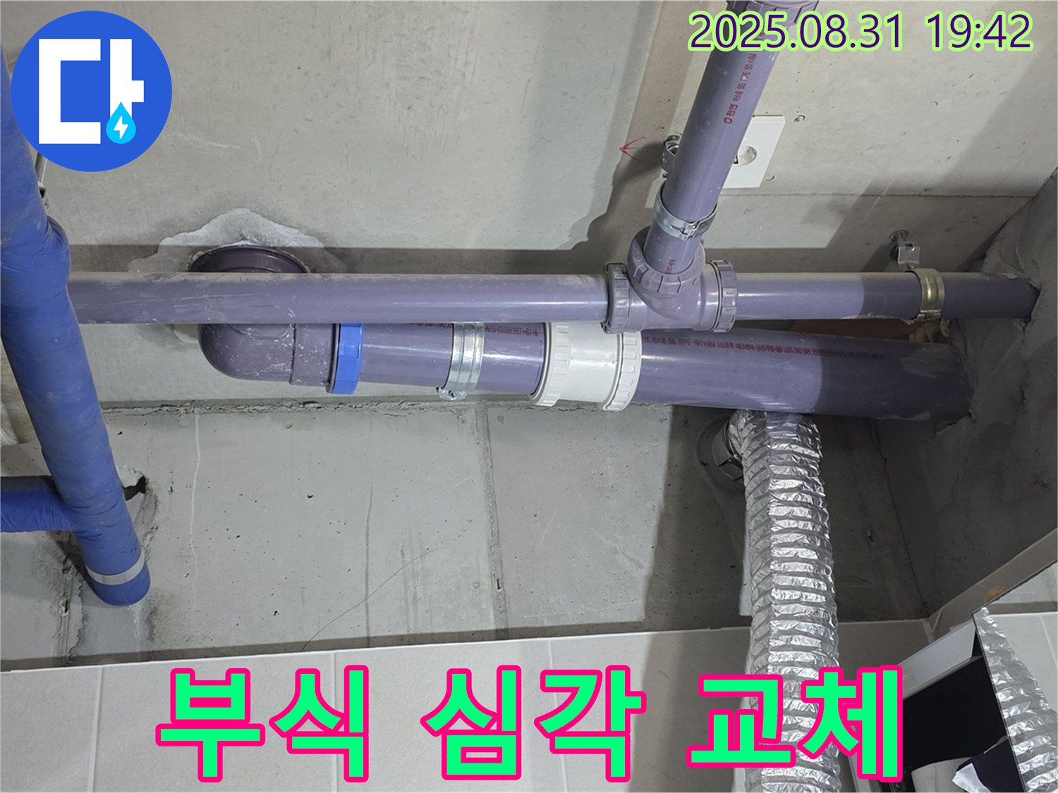 산운마을 아파트 - 세탁실 천장 배관 연결 부위 부식 심각 - 누수 전문가가 배관 교체를 결정했습니다.