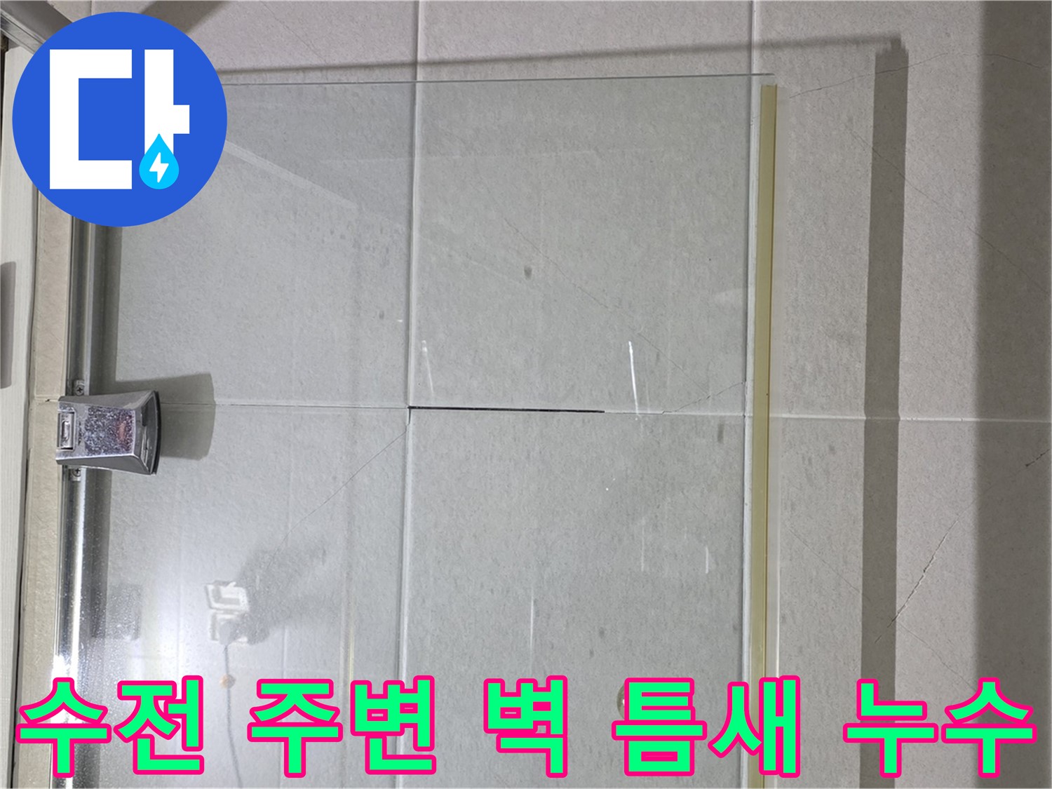 샤워기 수전 주변 벽 틈새 누수 해결 - 꼼꼼한 메꿈 작업으로 완벽 차단